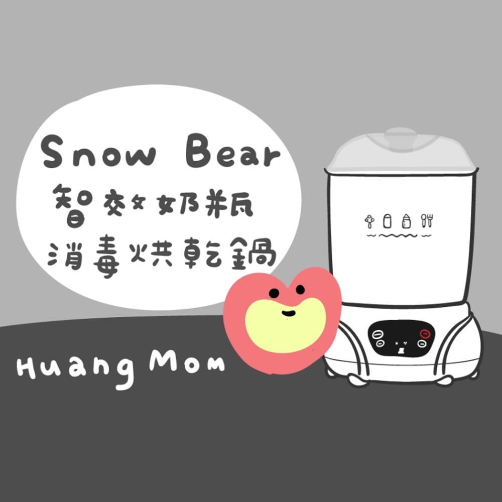 【黃豆媽咪育女用品誌】SnowBear 小白熊 智效奶瓶消毒烘乾鍋