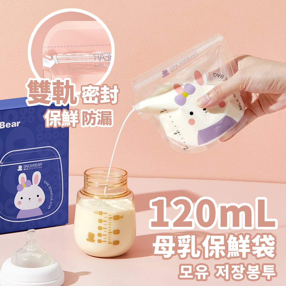 【SnowBear 小白熊】母乳儲存袋120ml