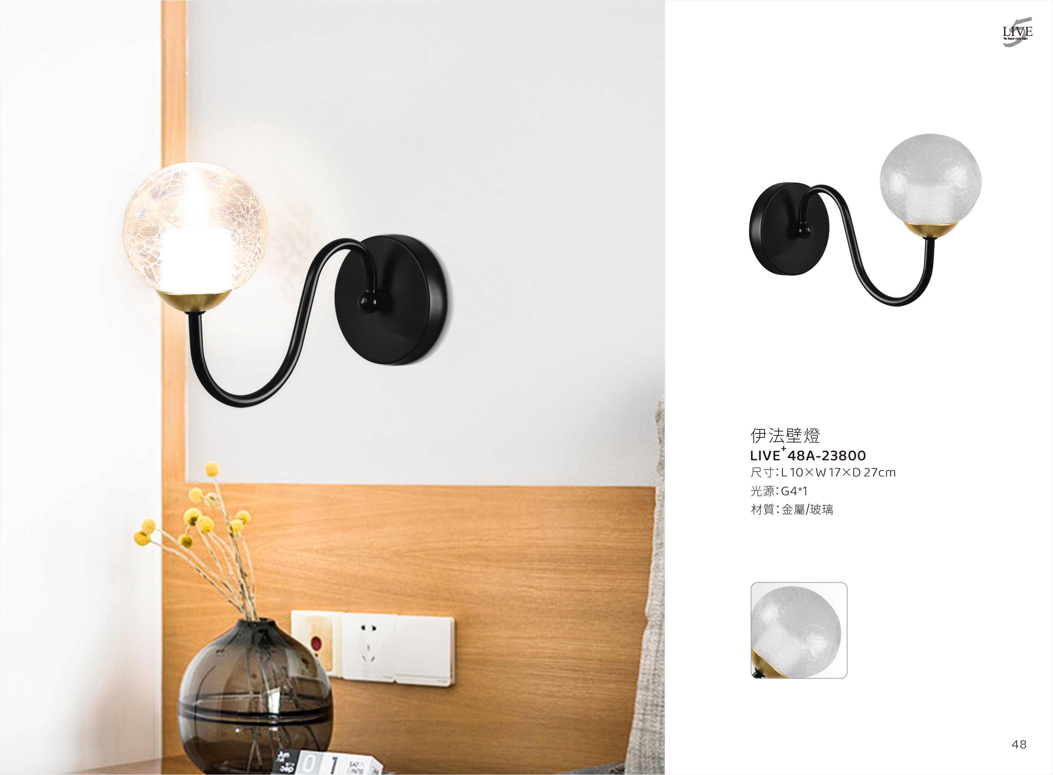 壁燈系列 LIVE+ 48A