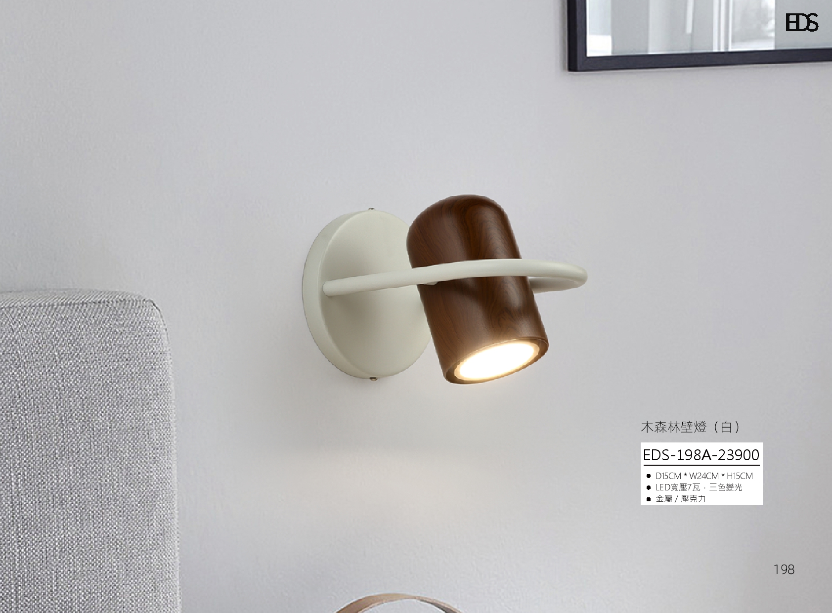 木森林壁燈 EDS 198