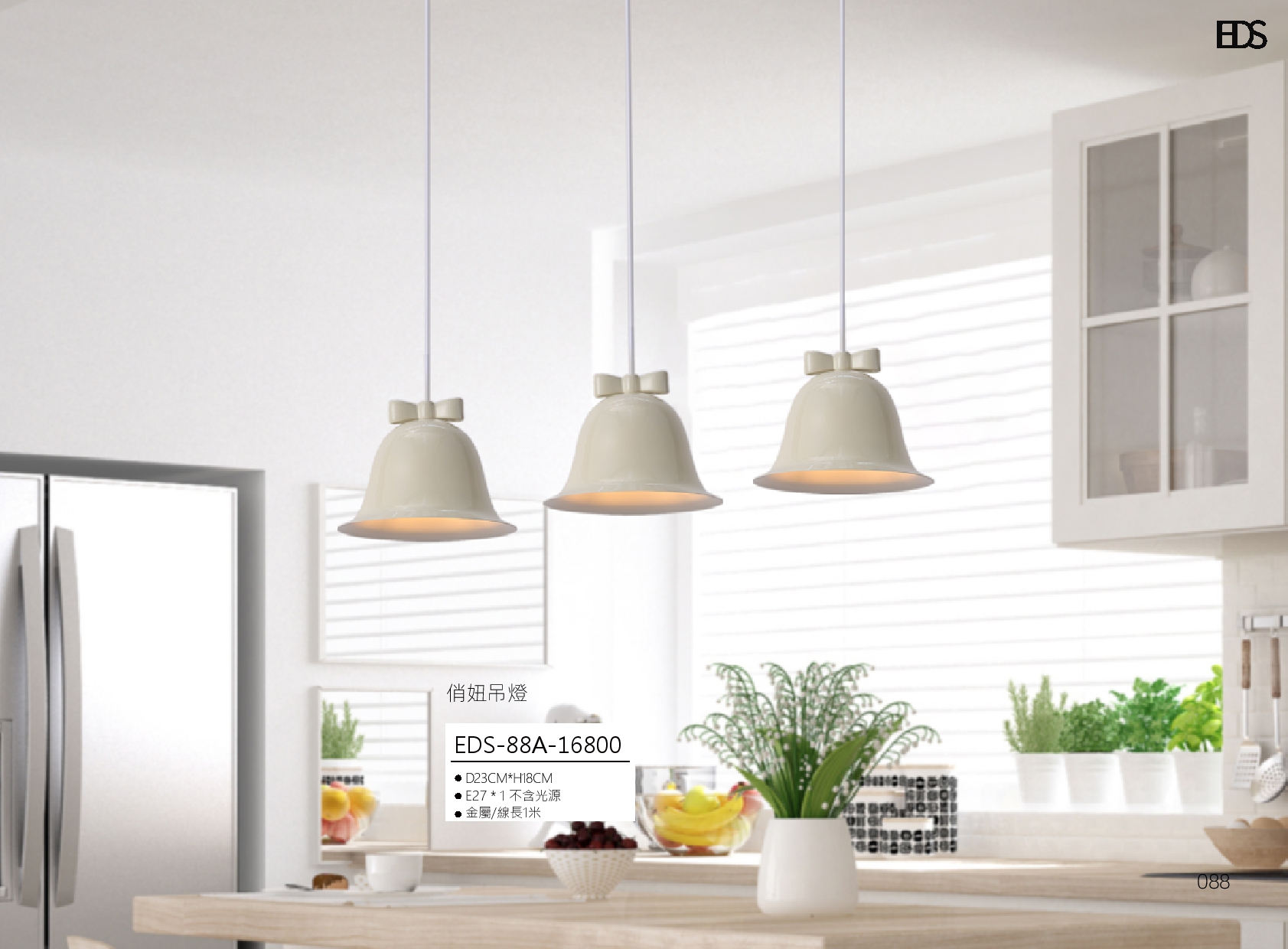 俏妞吊燈 EDS 88