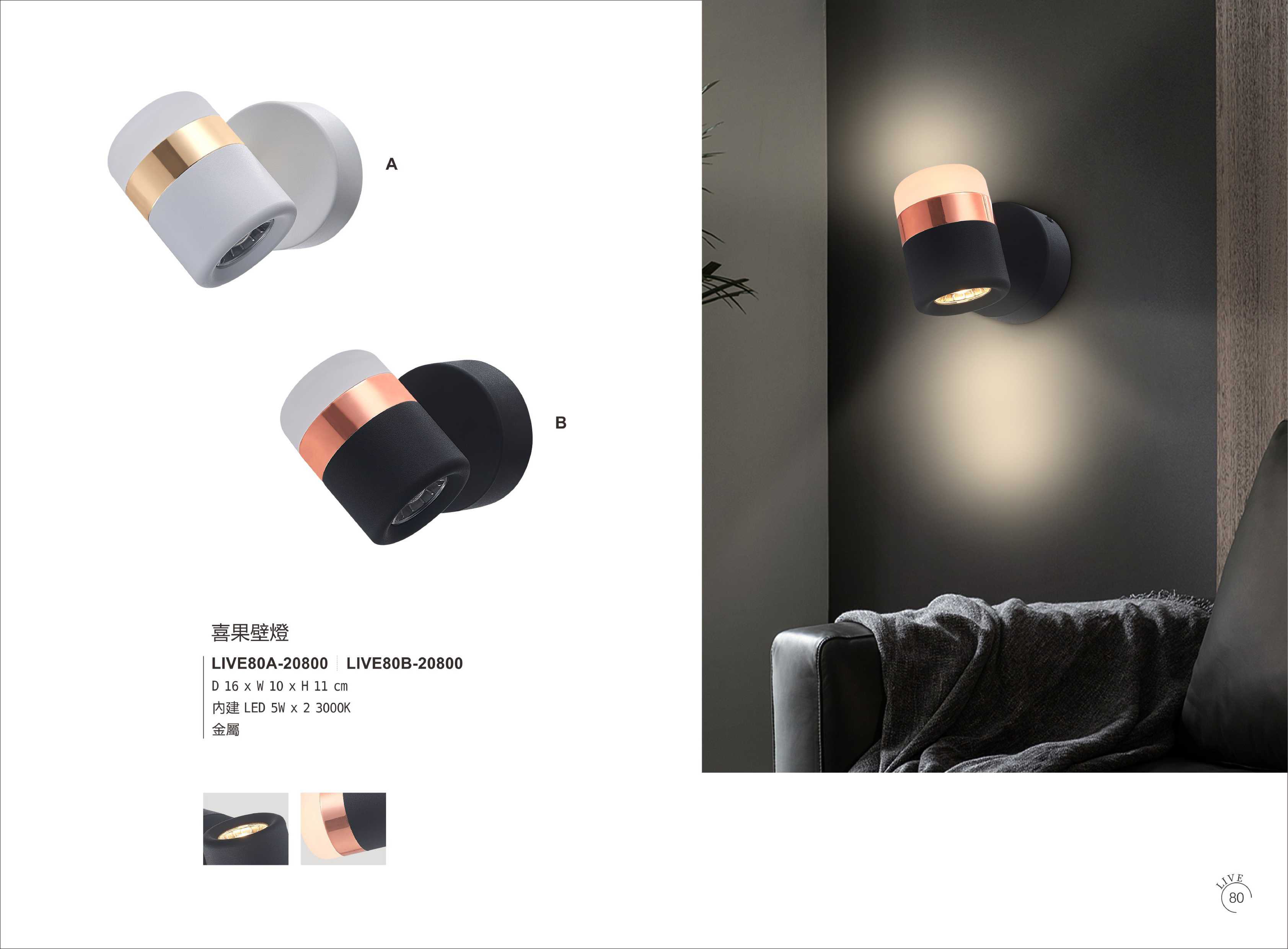 壁燈系列 LIVE 80