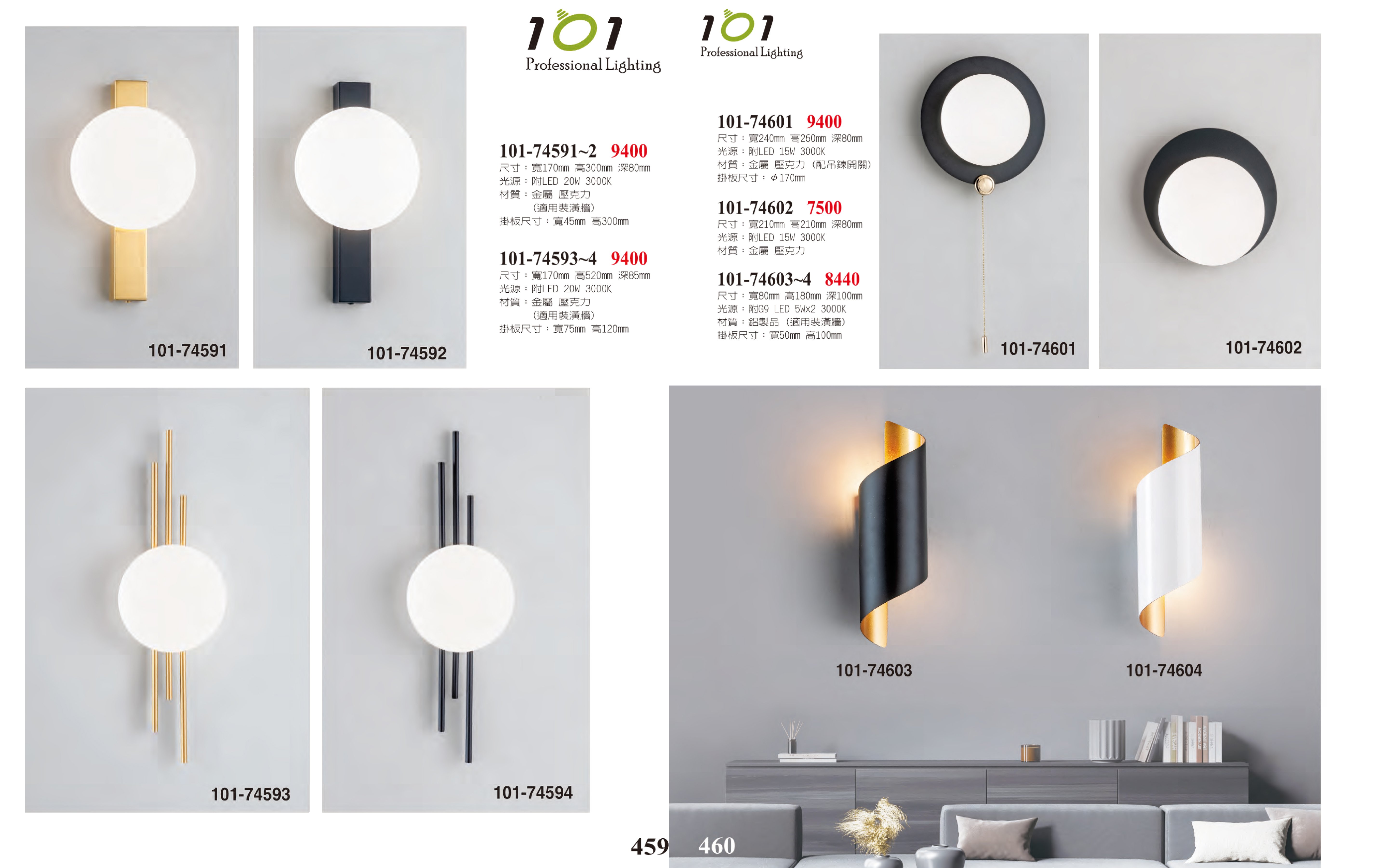 LED壁燈系列 101-459