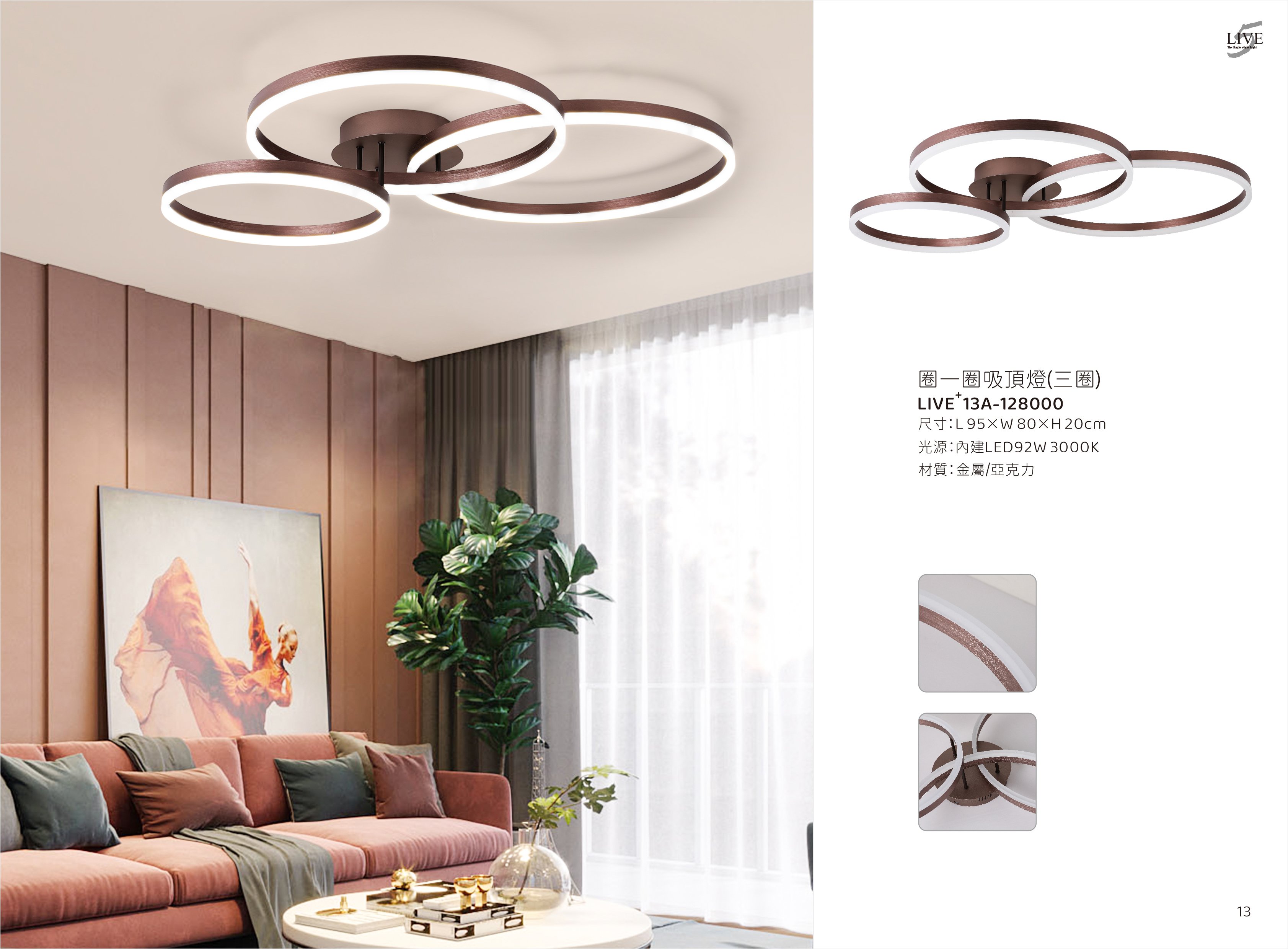 LED吸頂燈系列 LIVE+ 13A