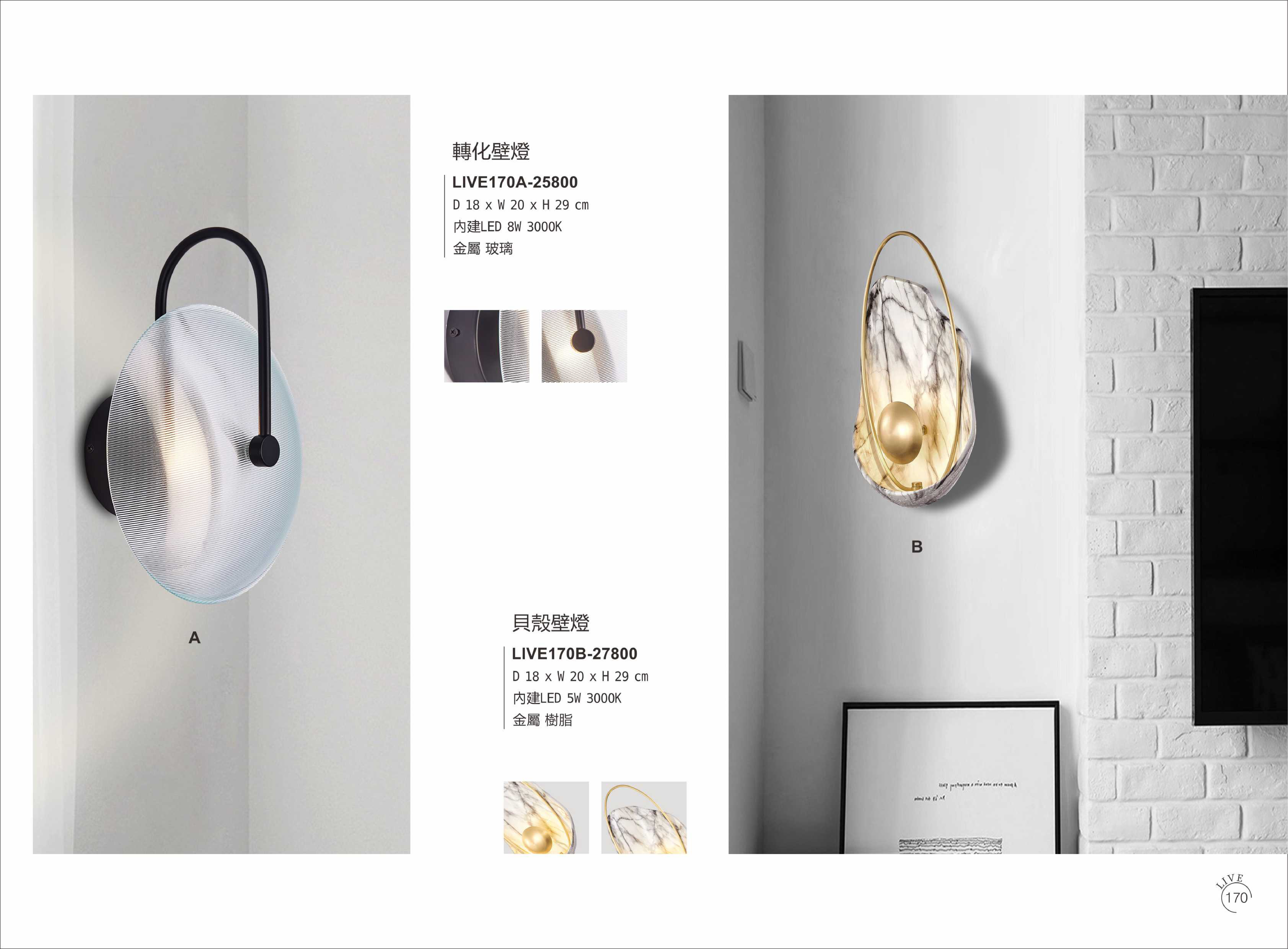 壁燈系列 LIVE170