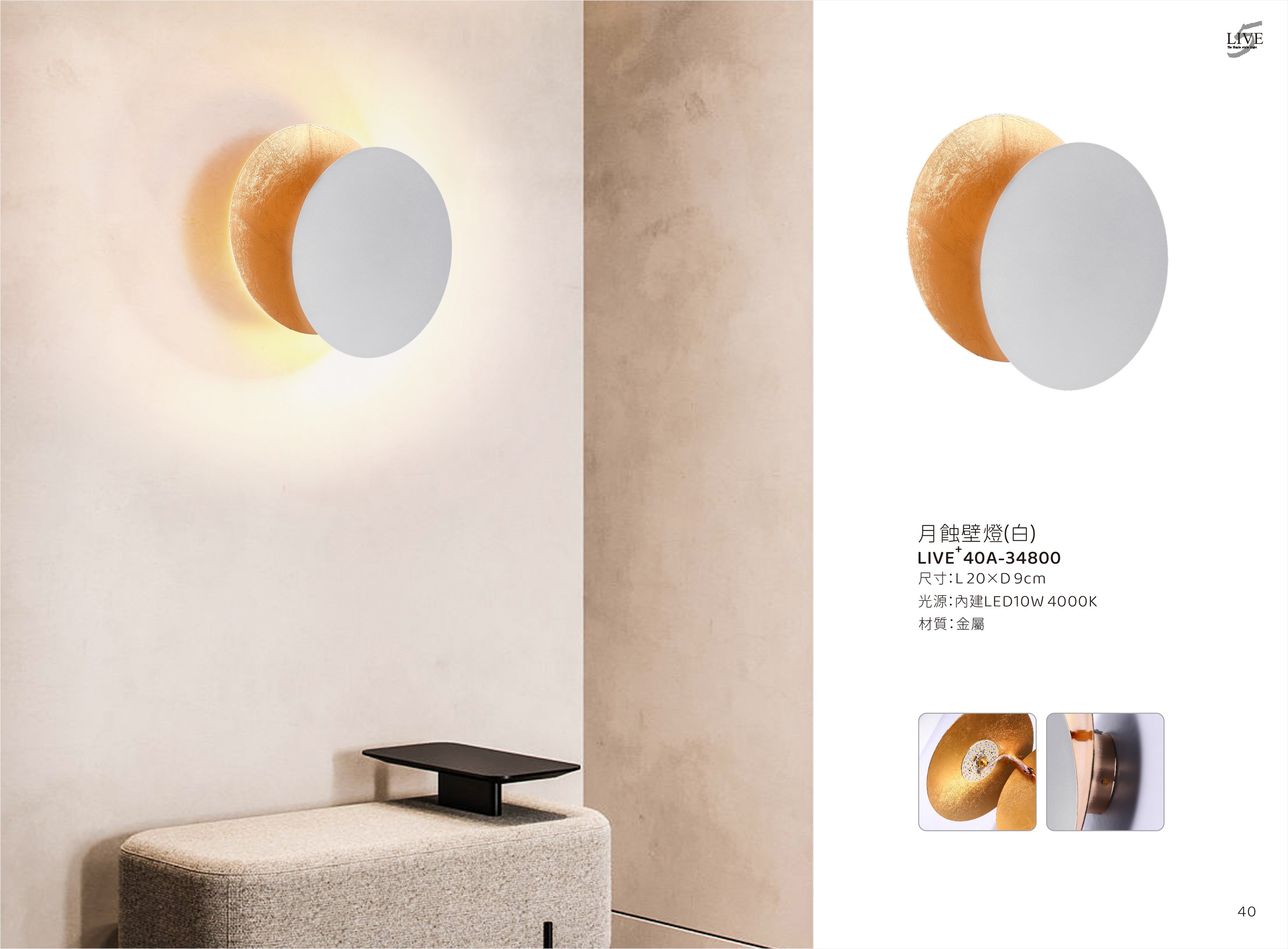 LED壁燈系列 LIVE+ 40A