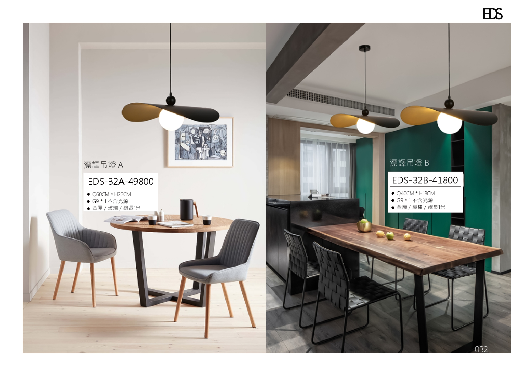 漂譯吊燈 EDS 32