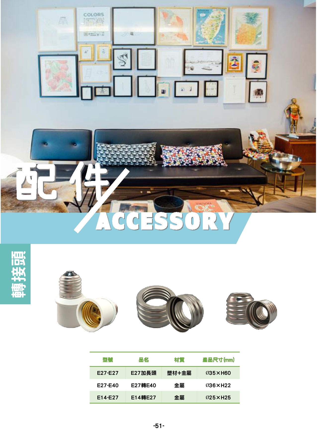 燈座轉接頭  P51