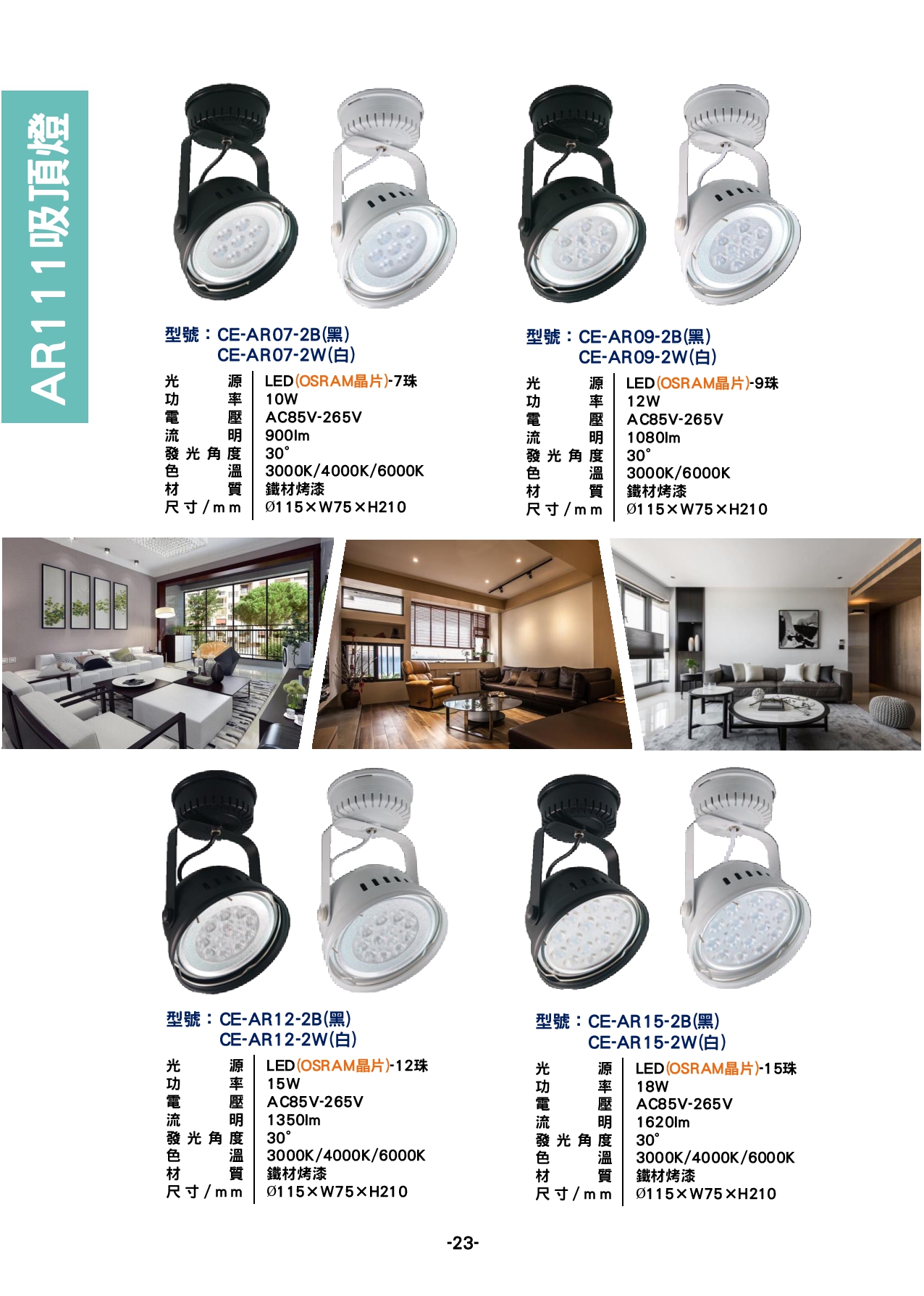AR111吸頂燈系列  P23