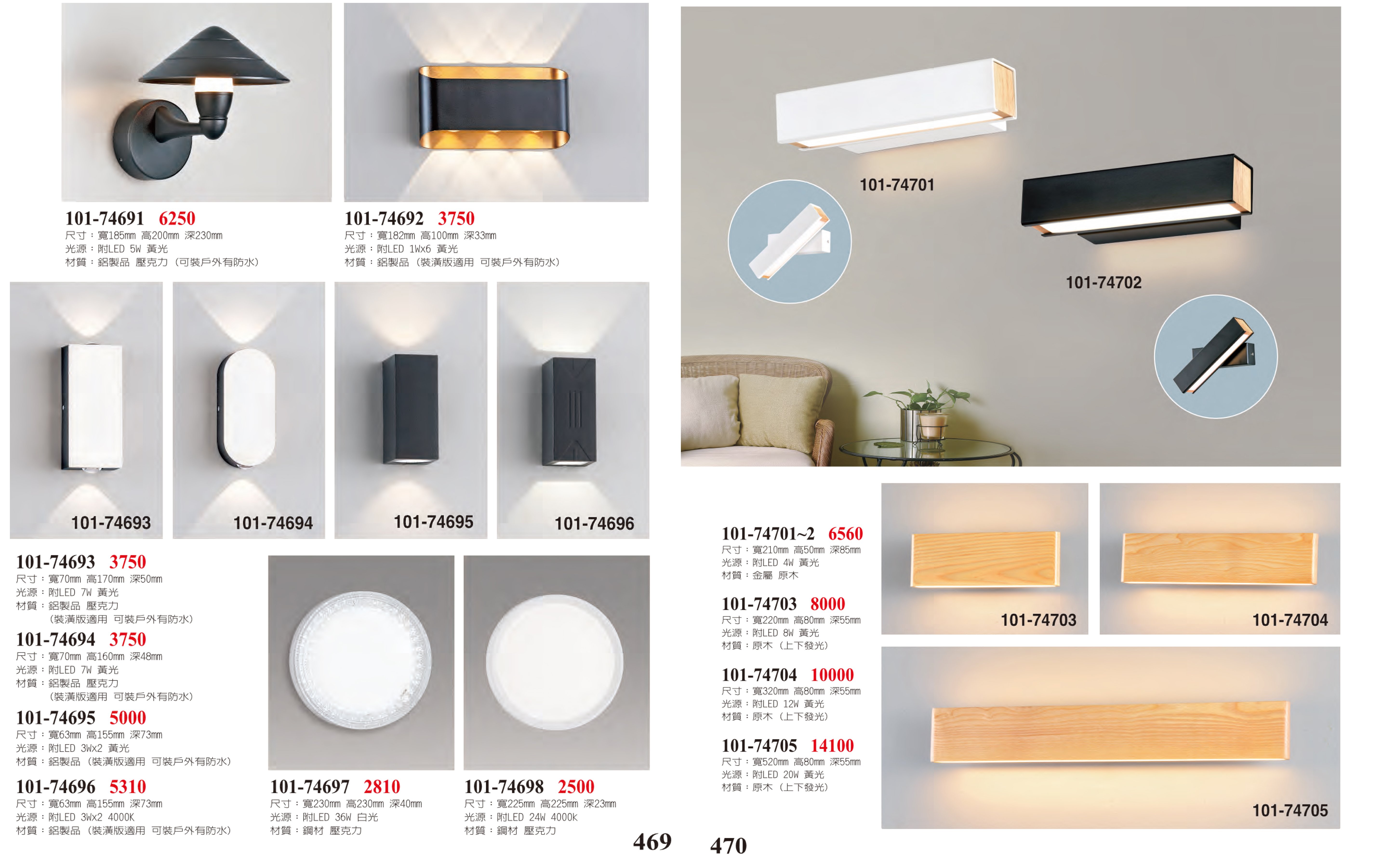 LED壁燈系列 101-469