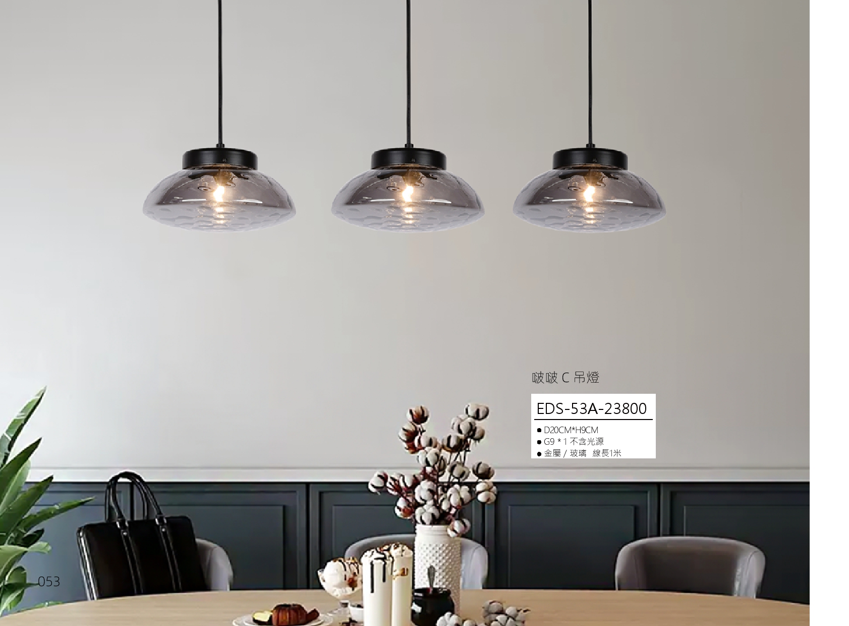 啵啵 C 吊燈 EDS 53