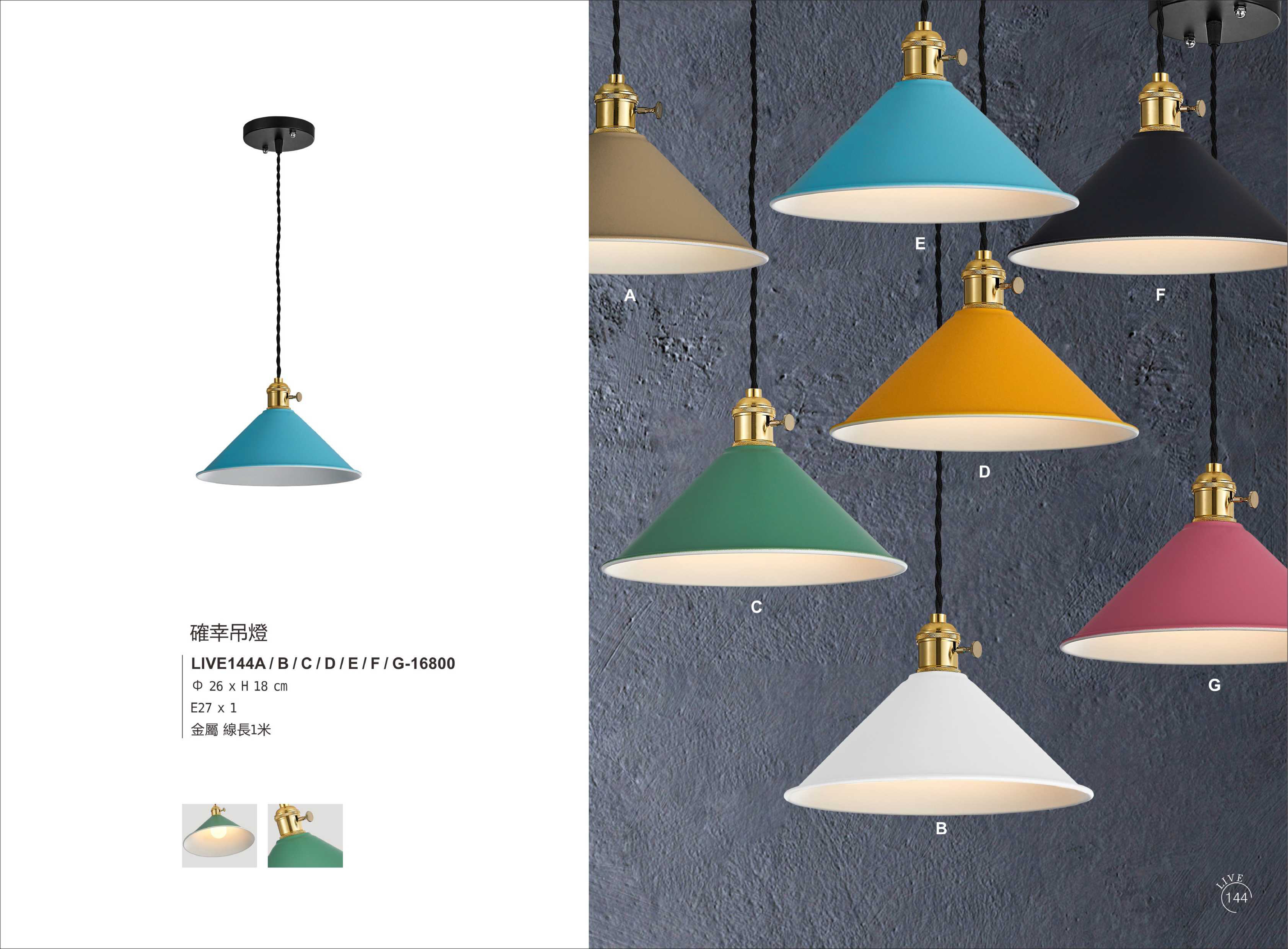 餐吊燈系列 LIVE144