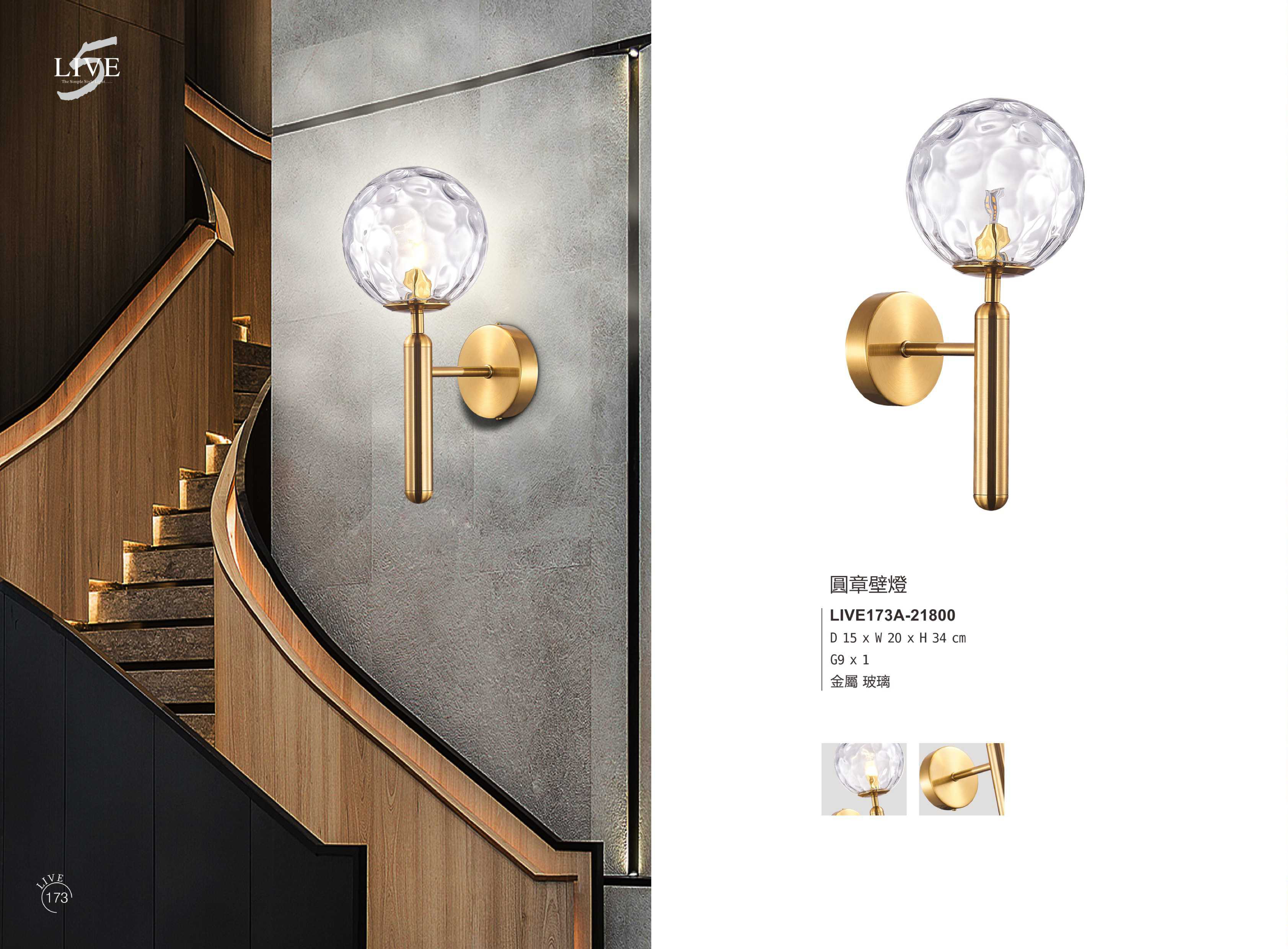 壁燈系列 LIVE173