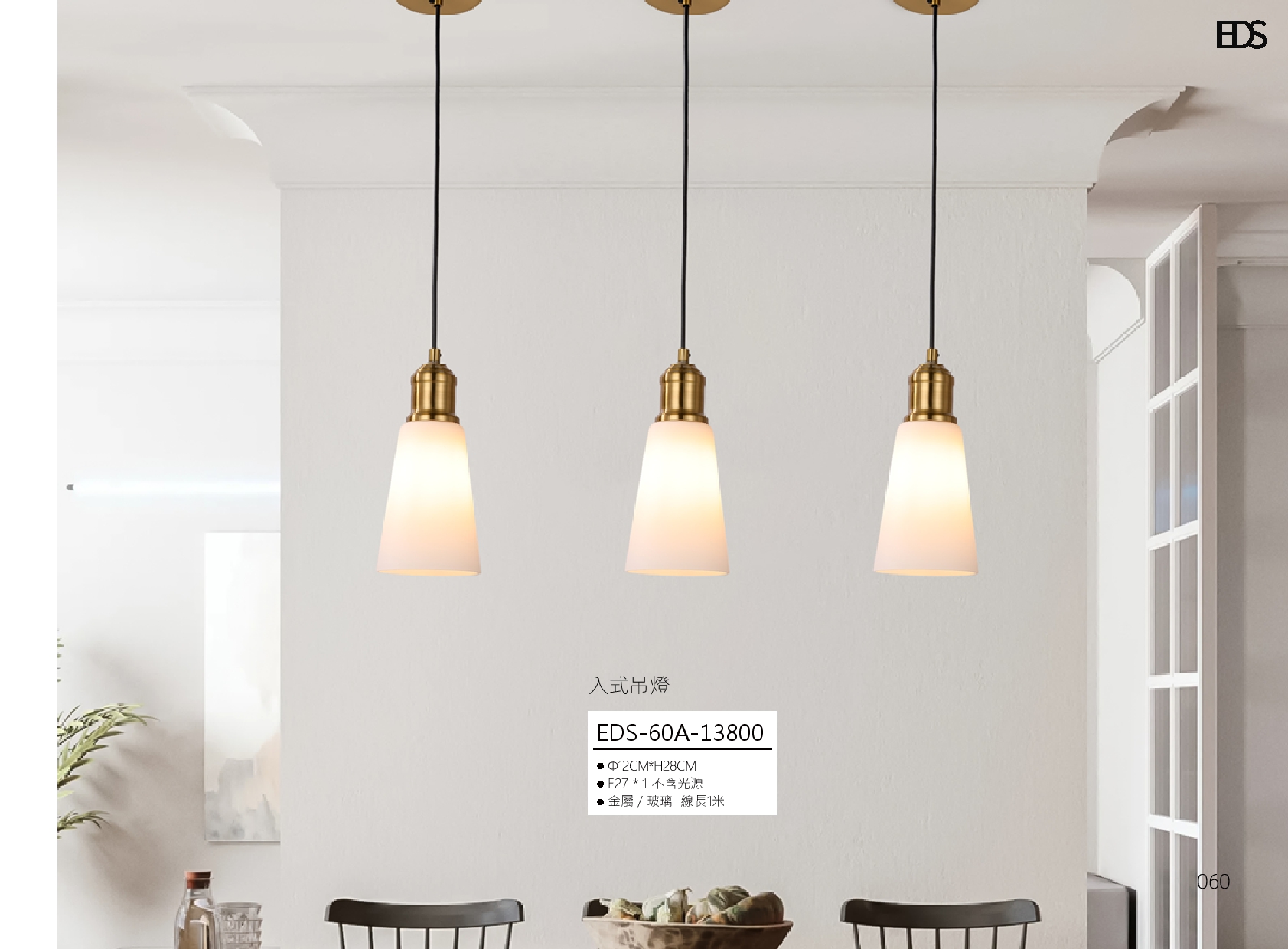 入式吊燈 EDS 60