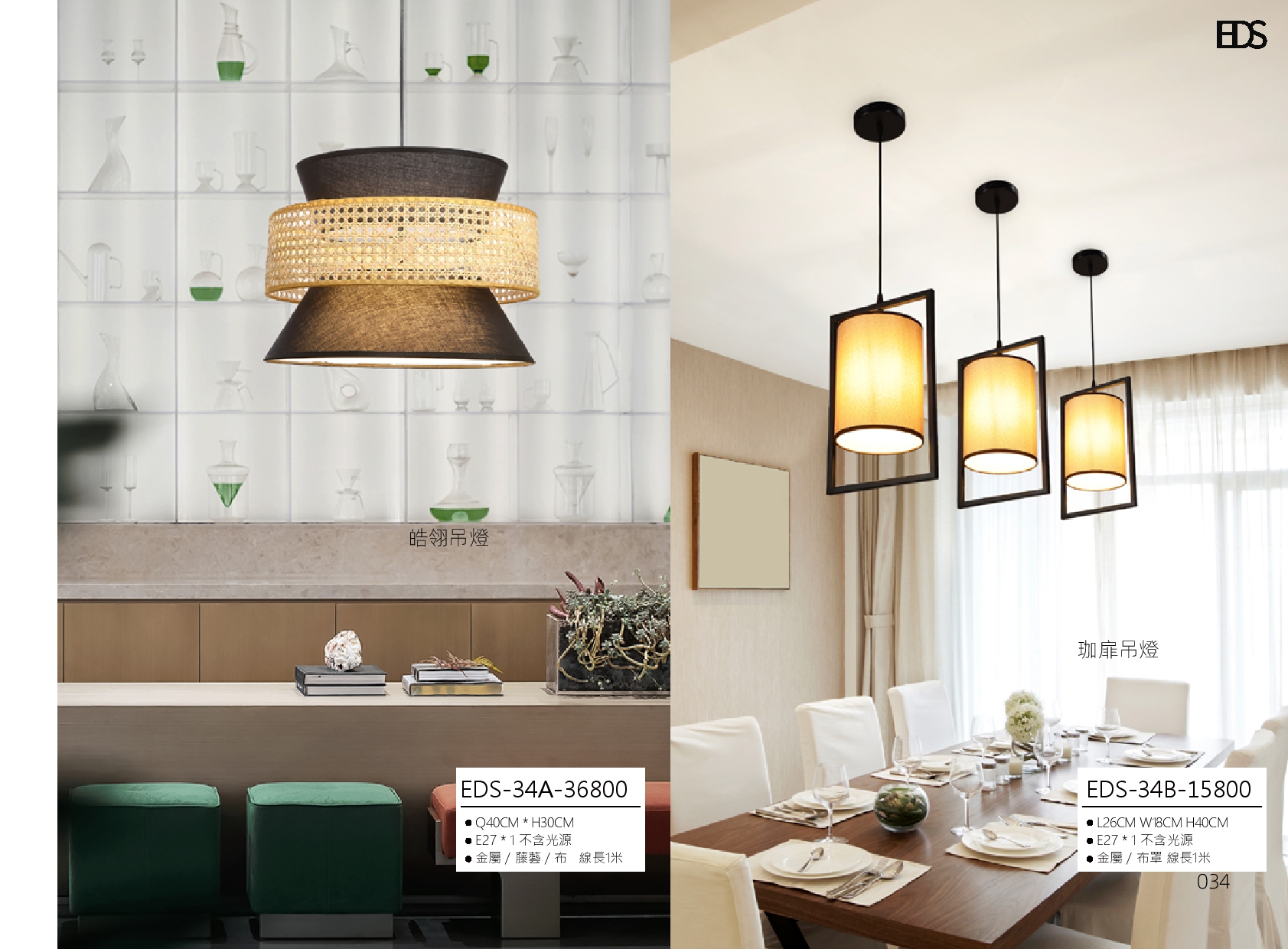 皓翎 / 珈扉吊燈 EDS 34