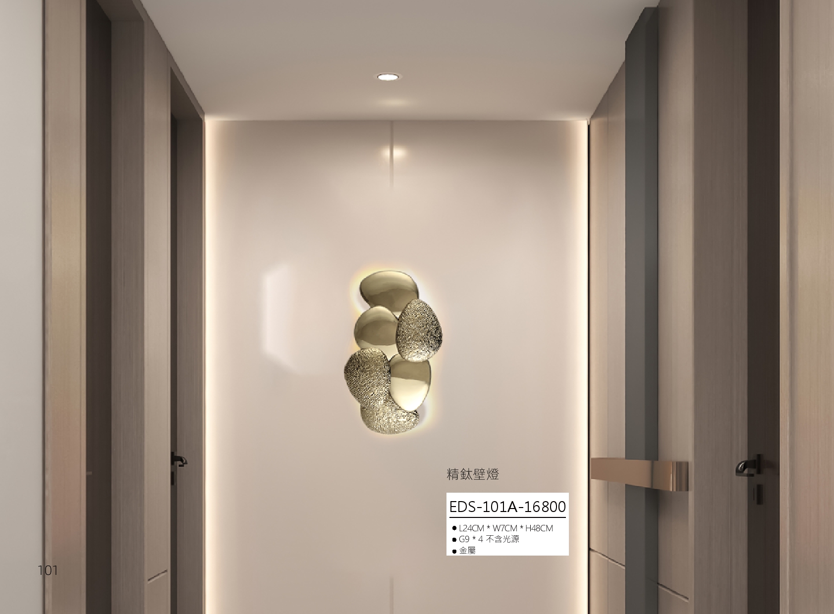 精鈦壁燈 EDS 101