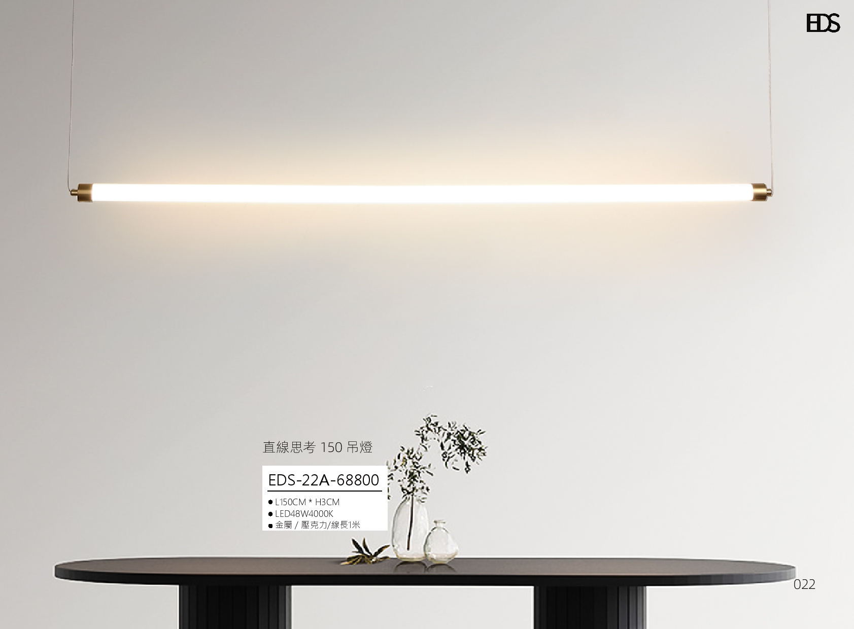 直線思考 150 LED吊燈 EDS 22