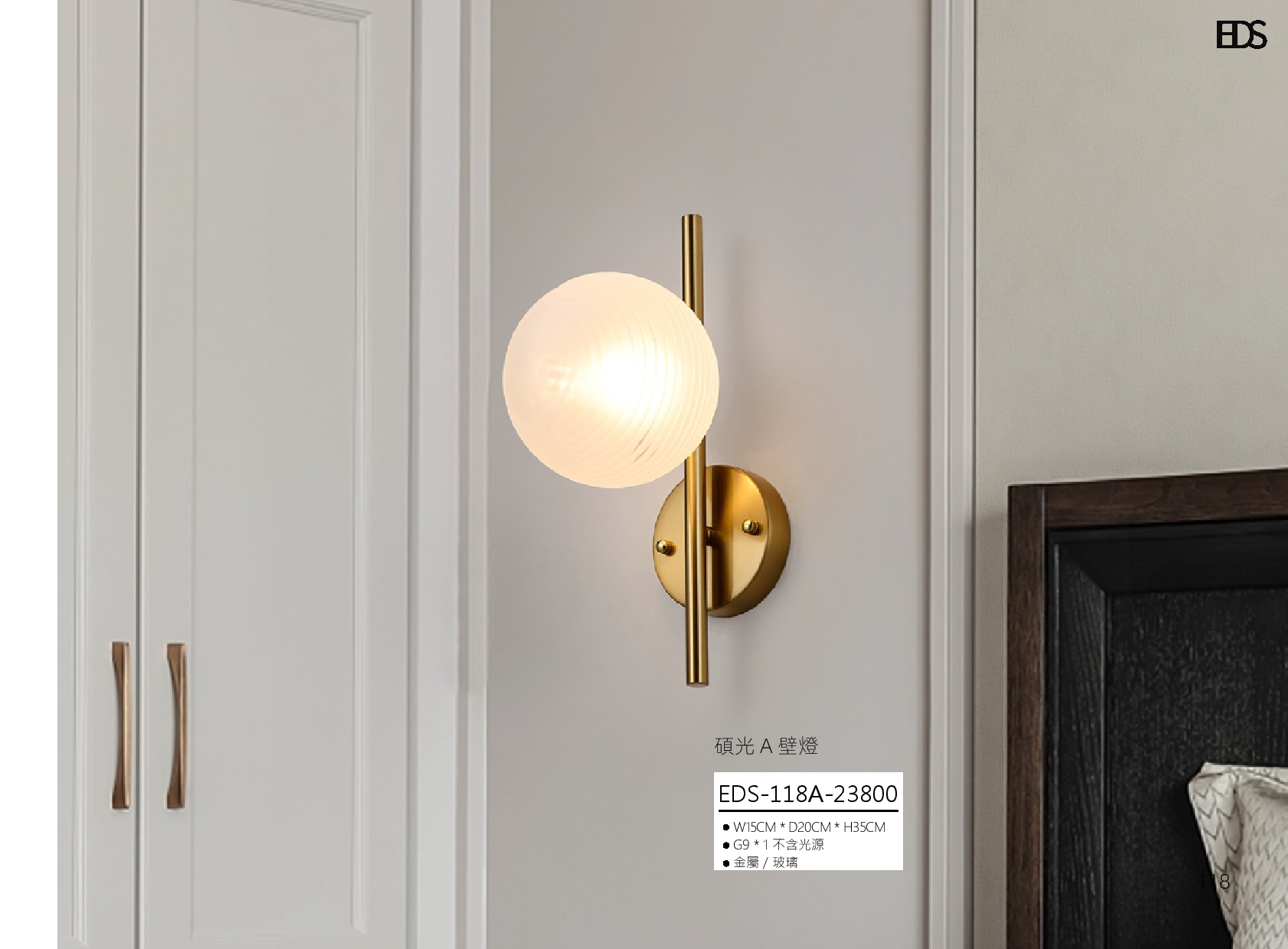 碩光 A 壁燈 EDS 118