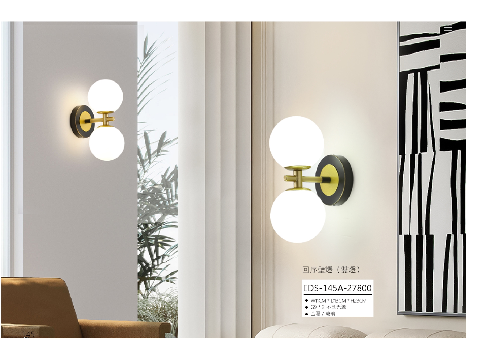 回序壁燈 EDS 145