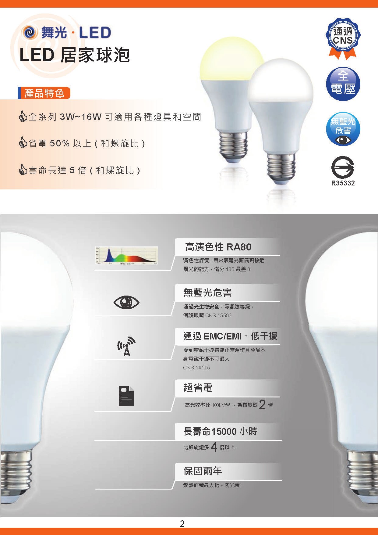 舞光 LED 居家球泡 D3