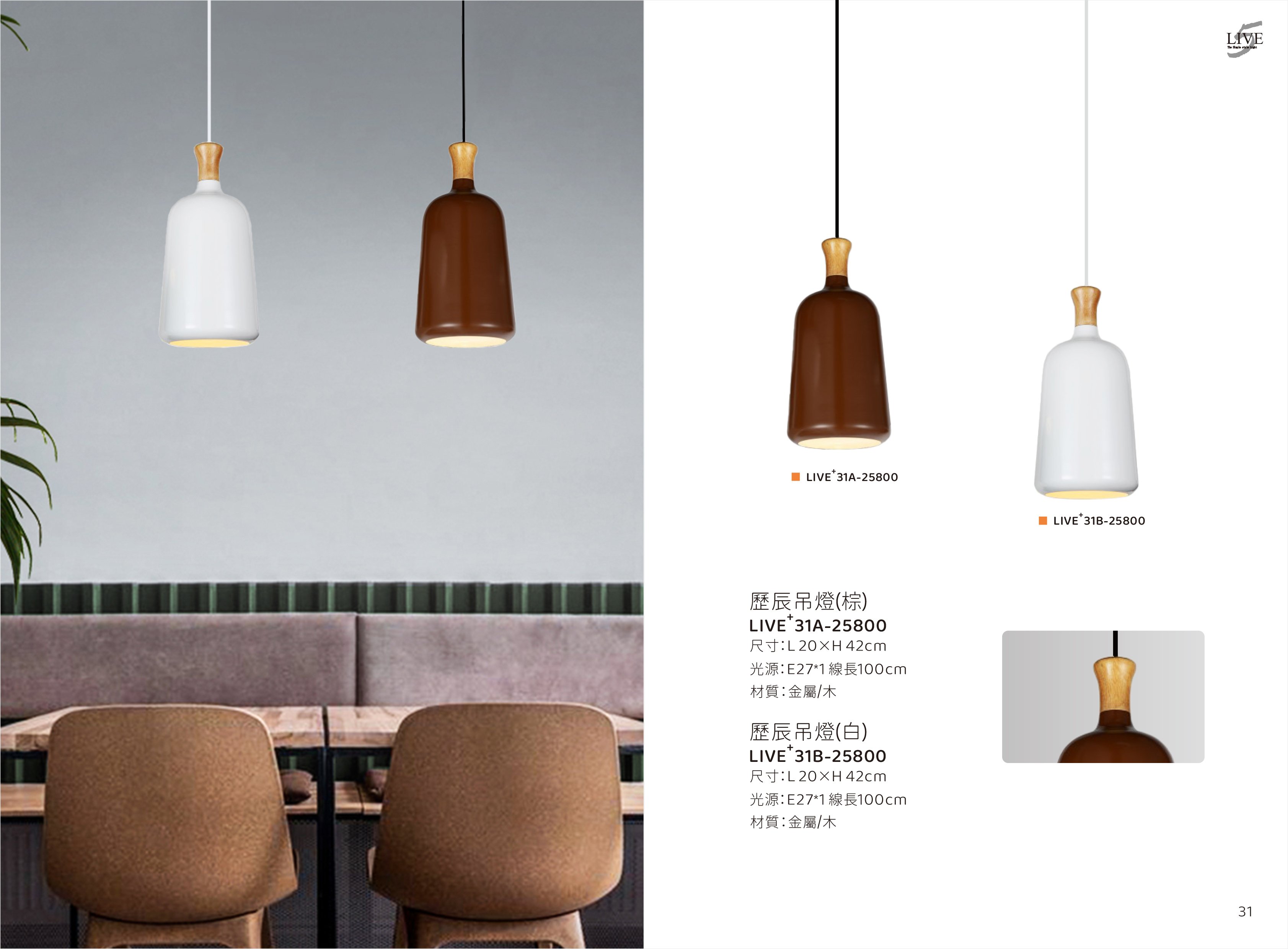 餐吊燈系列 LIVE+ 31A
