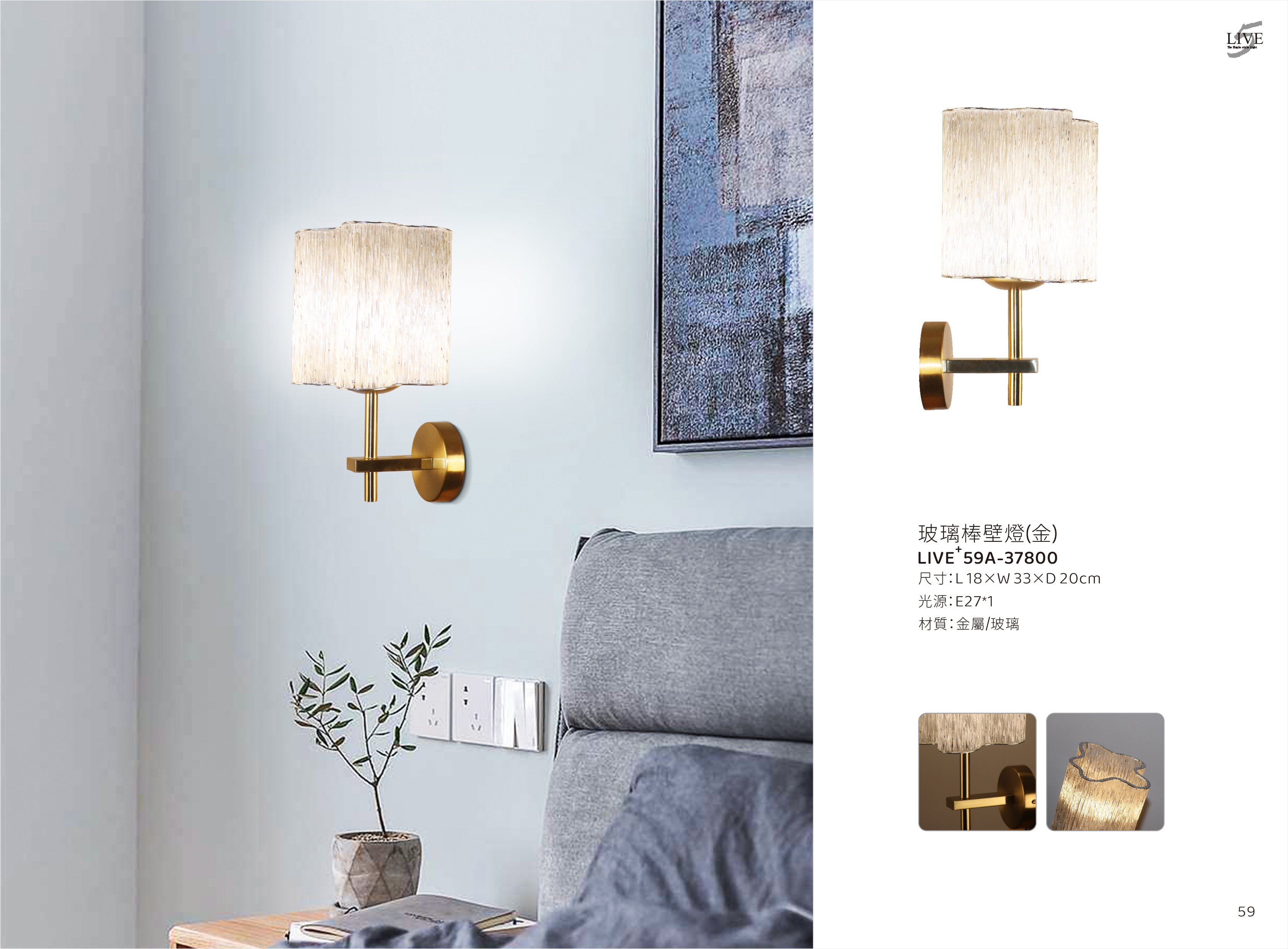 壁燈系列 LIVE+ 59A