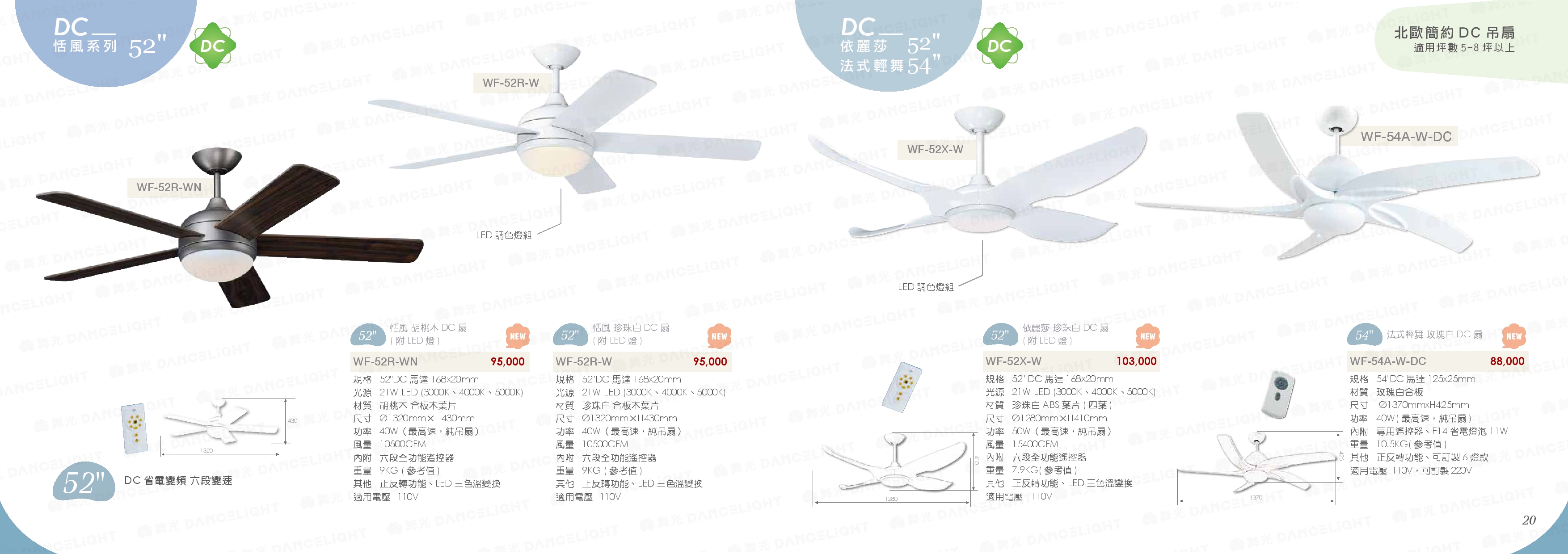 DC 恬風52" / 依麗莎52" / 法式輕舞 54"  - WF19