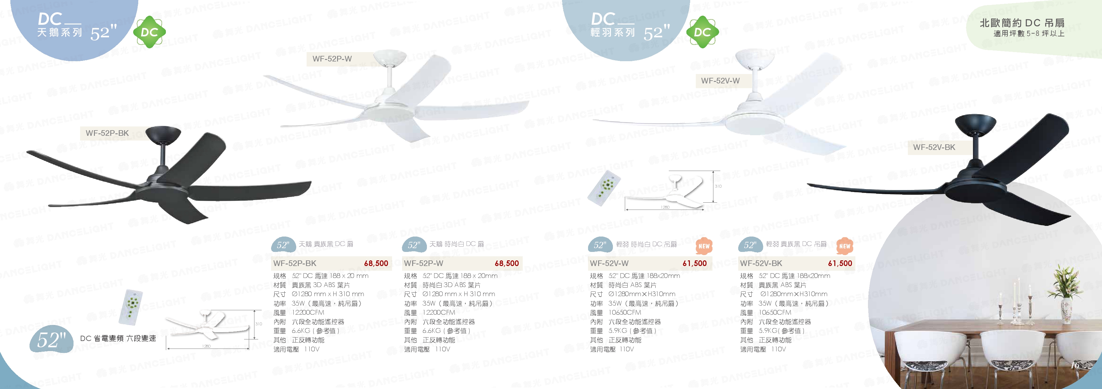 DC 天鵝 / 輕羽系列 52" - WF15
