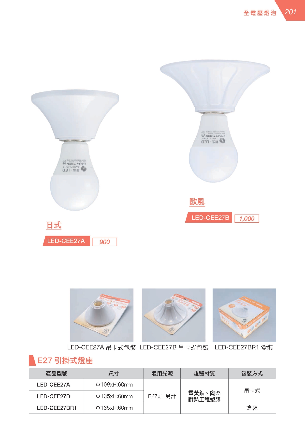 E27 引掛式燈座 D201