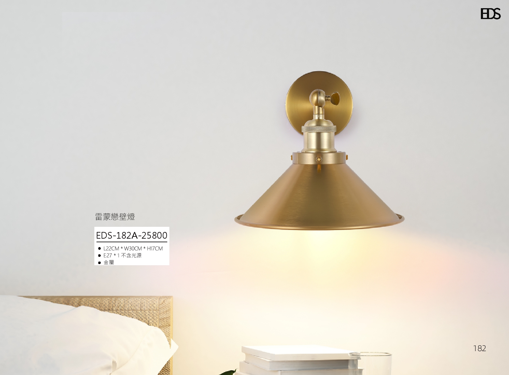 雷蒙戀壁燈 EDS 182