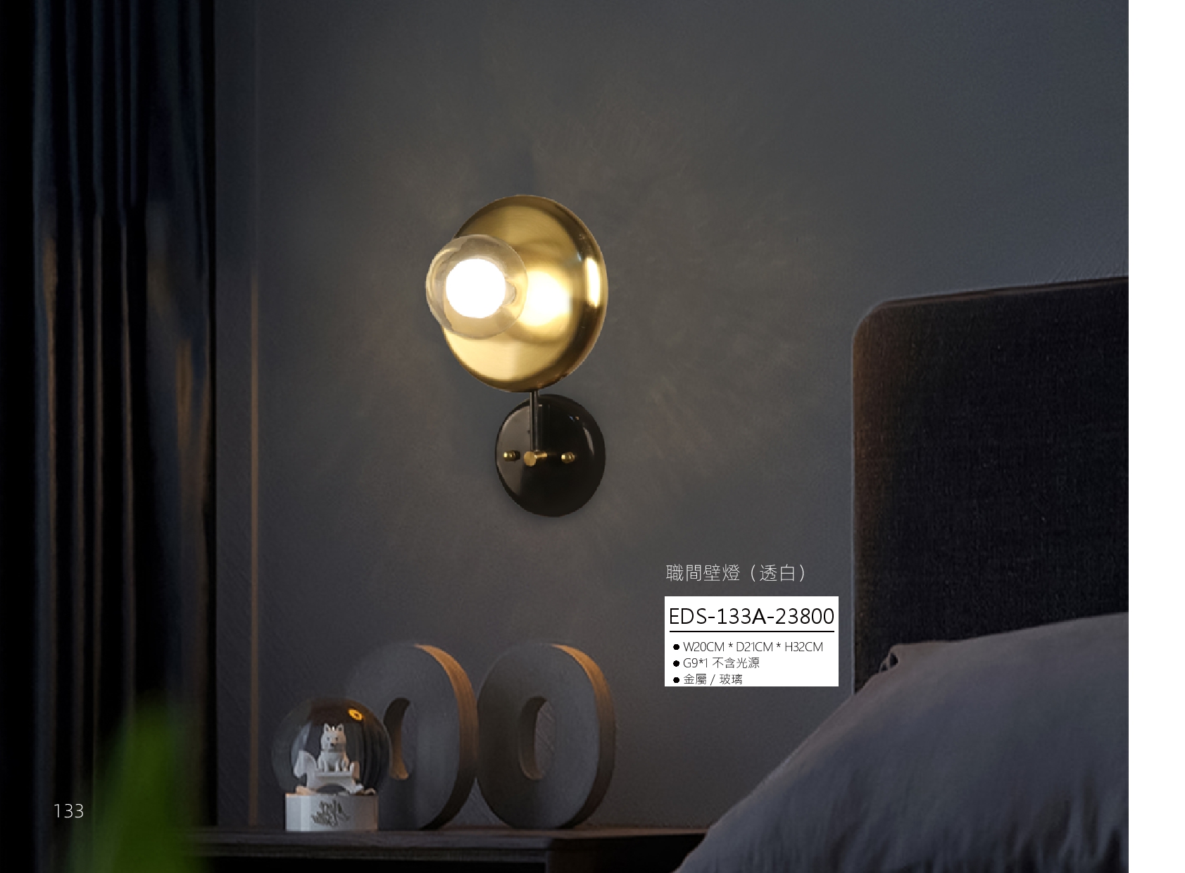 職間壁燈 EDS 133