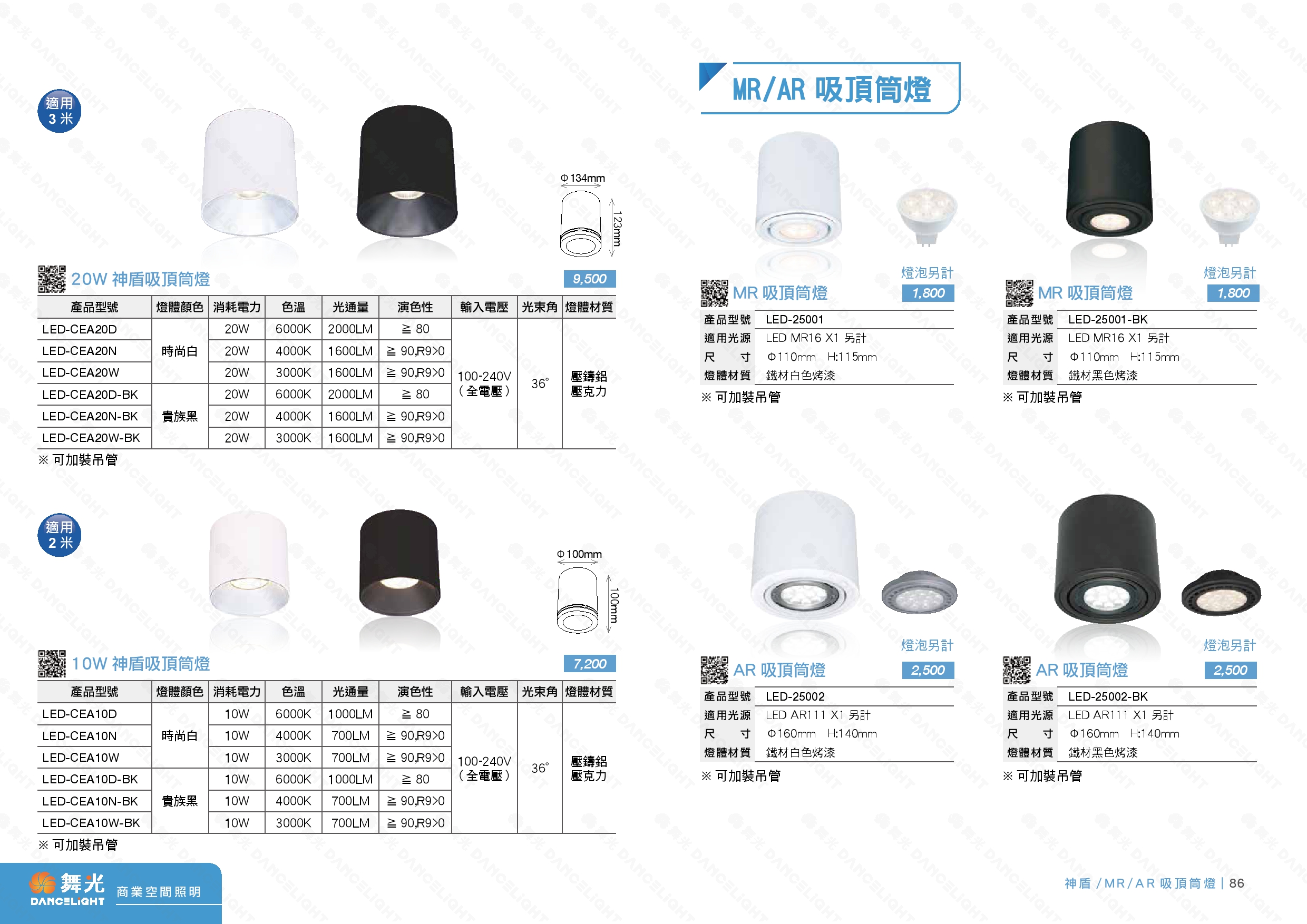 LED 神盾 / MR/AR 吸頂筒燈 D85