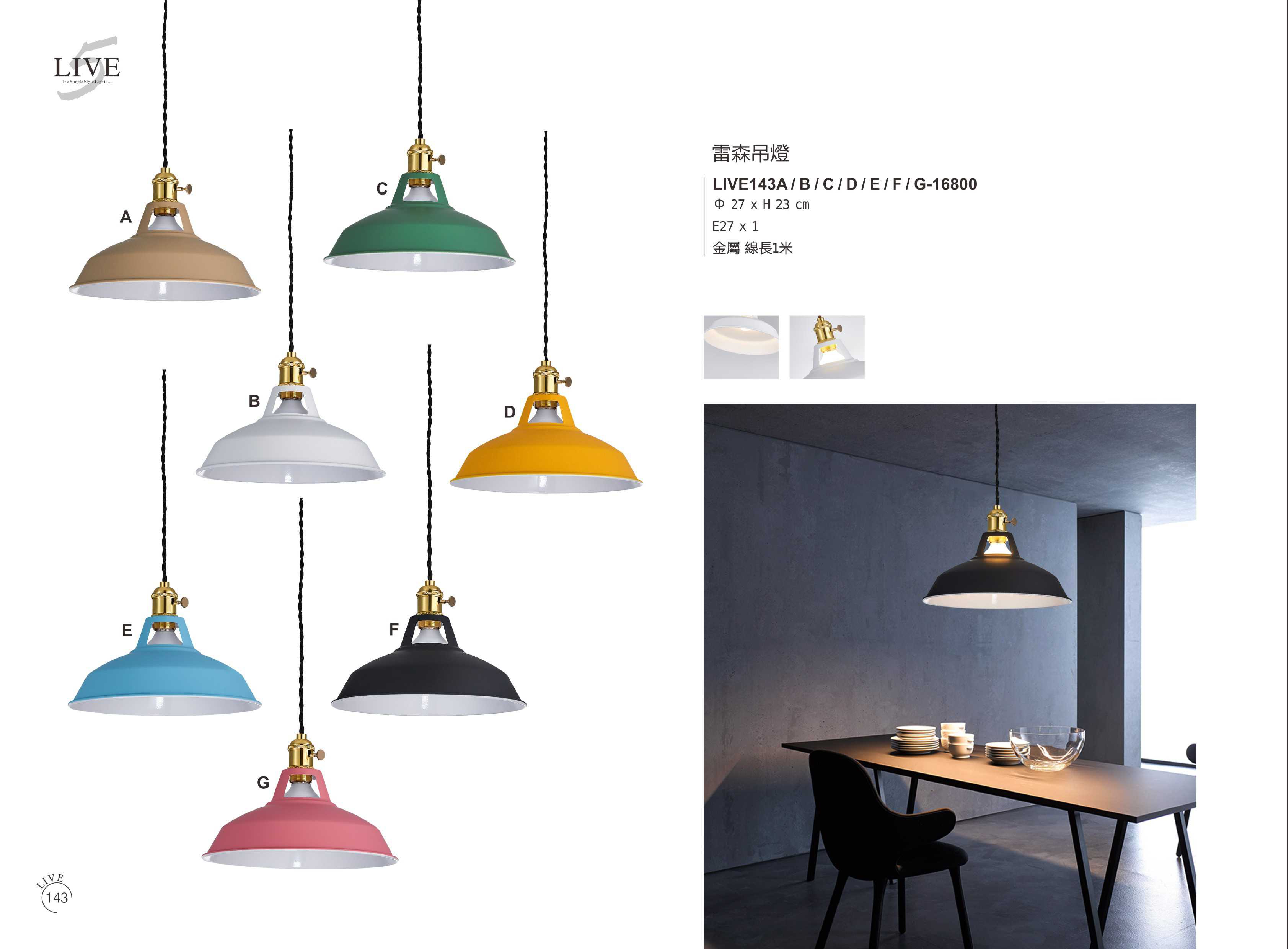 餐吊燈系列 LIVE143