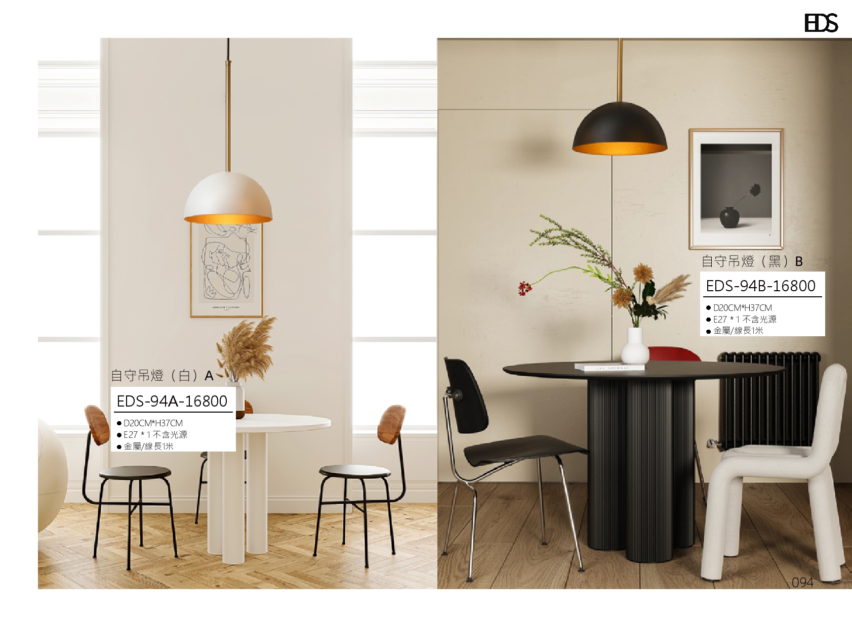 自守吊燈 EDS 94