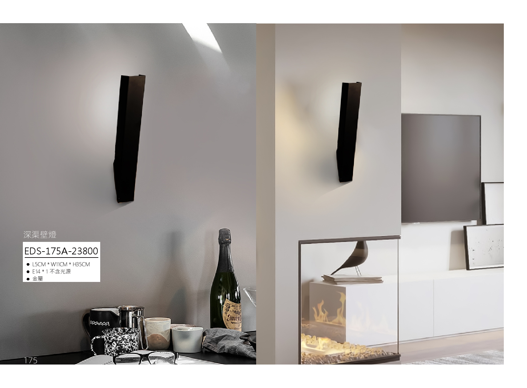 深渠壁燈 EDS 175