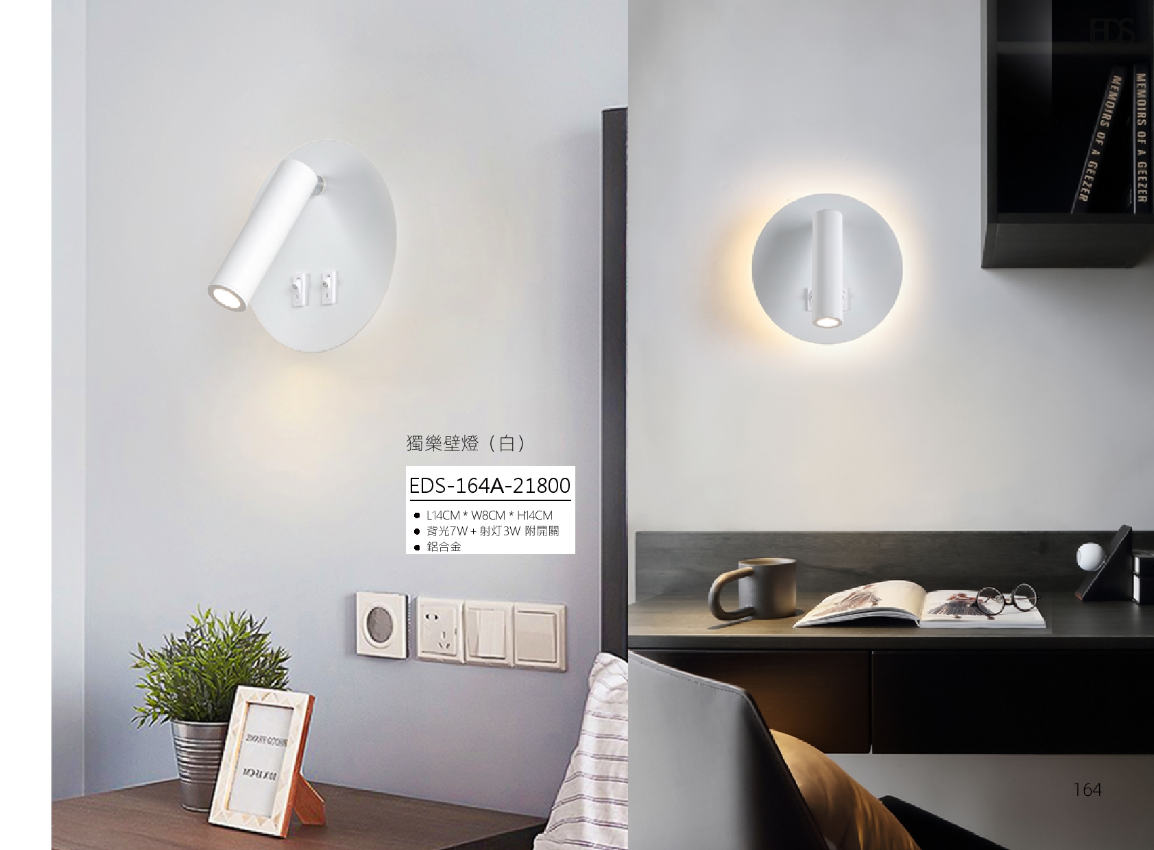 獨樂壁燈 EDS 164