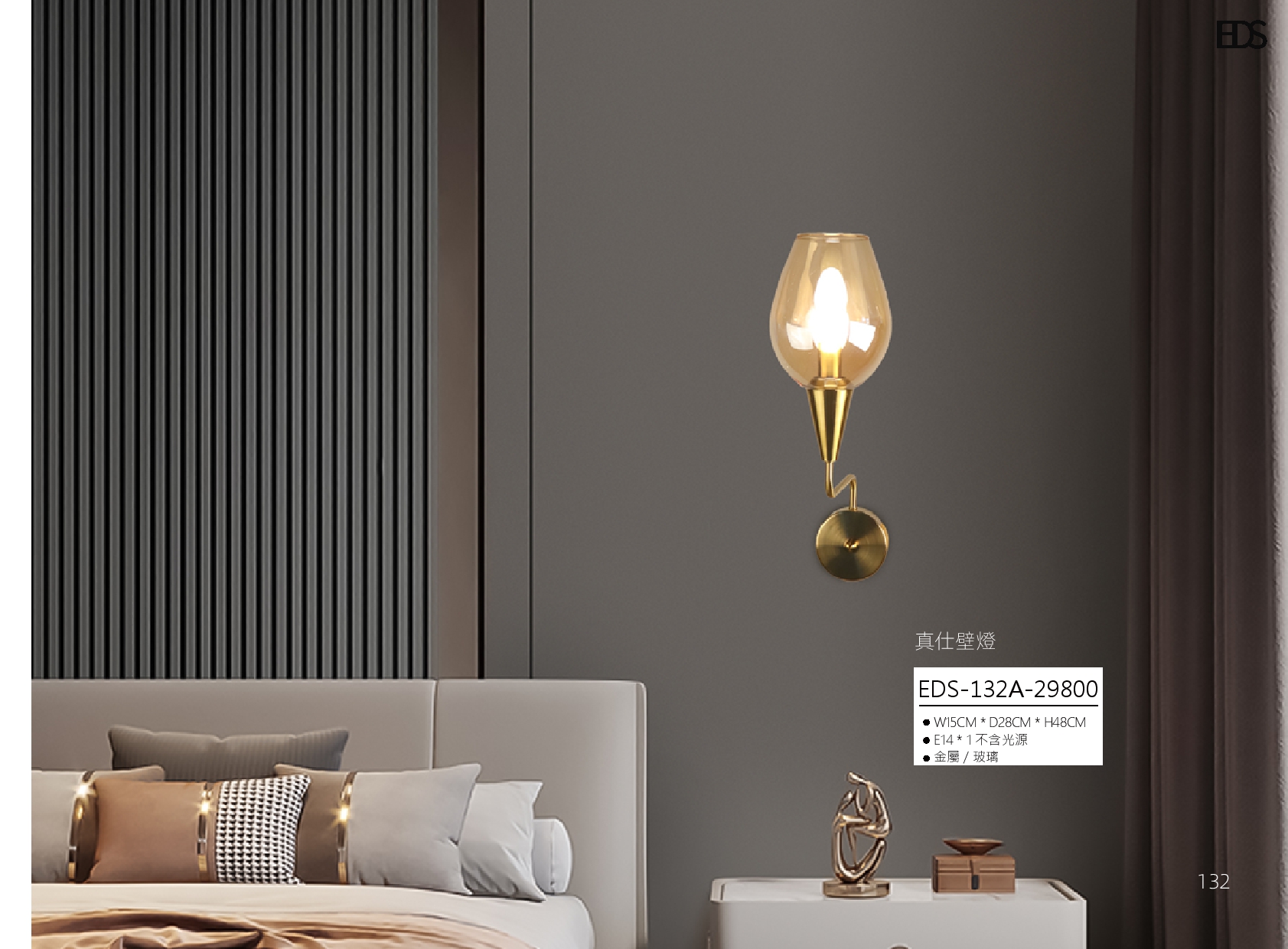 職間壁燈 EDS 132