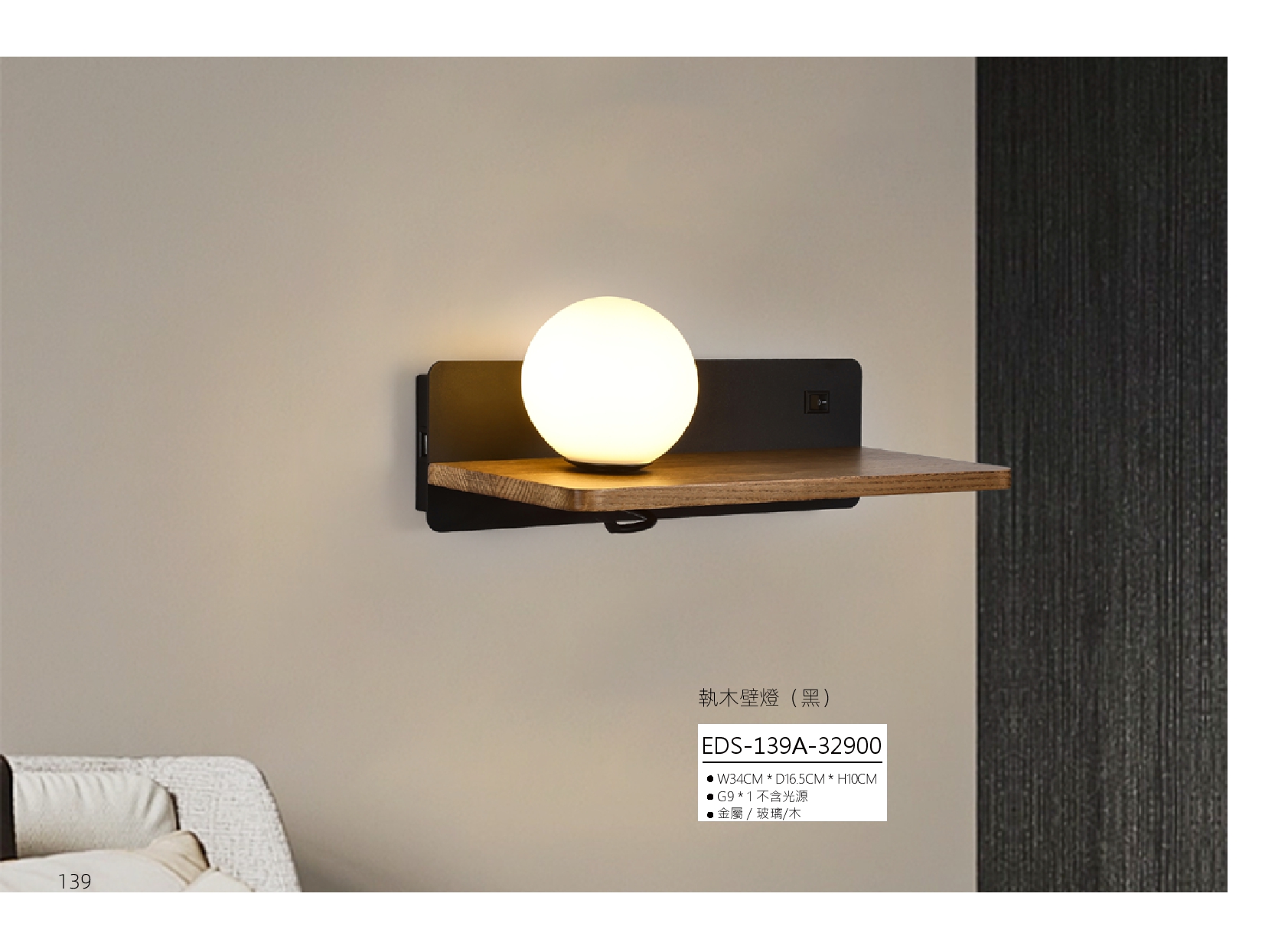 執木壁燈 EDS 139