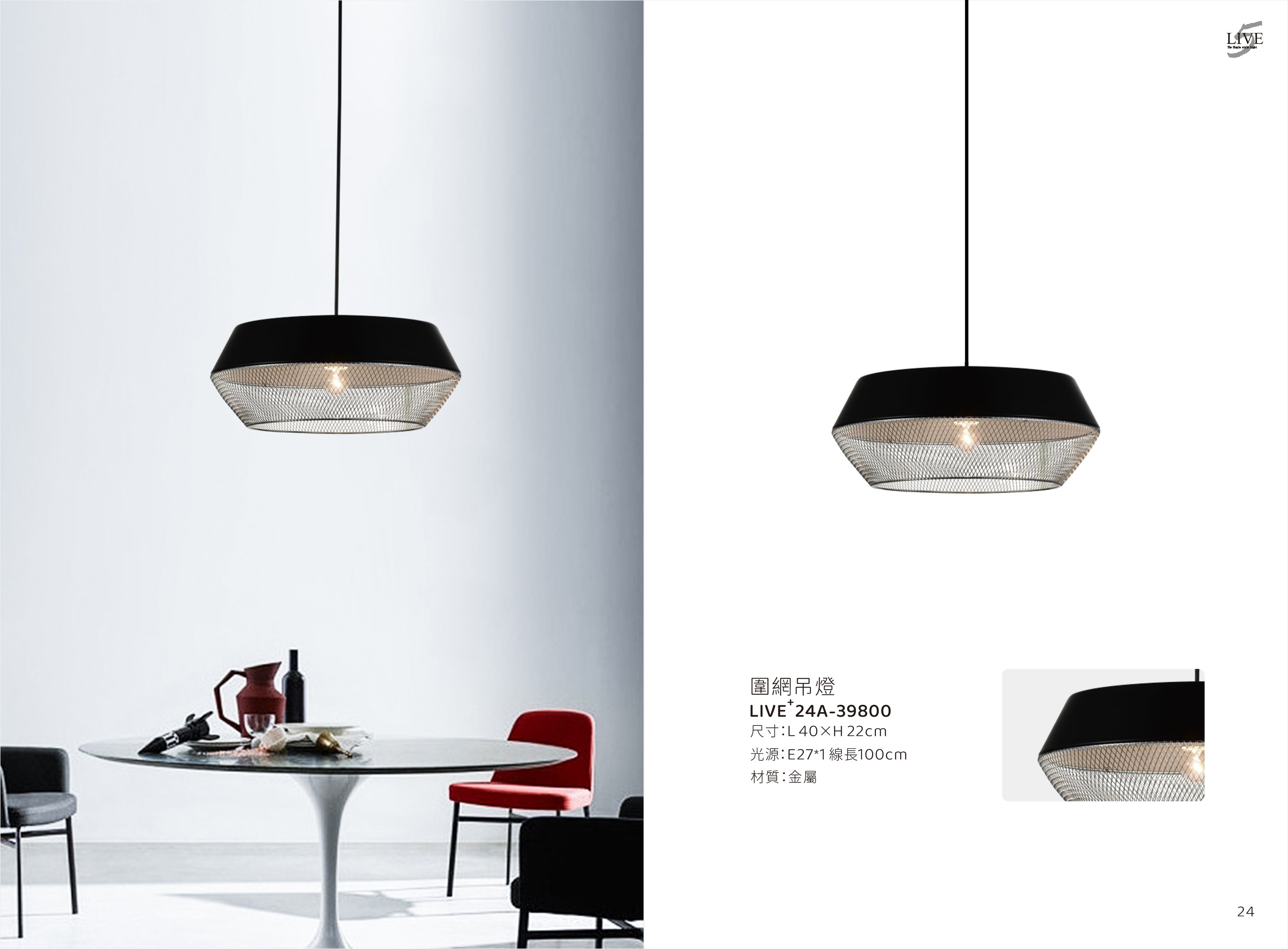 餐吊燈系列 LIVE+ 24A