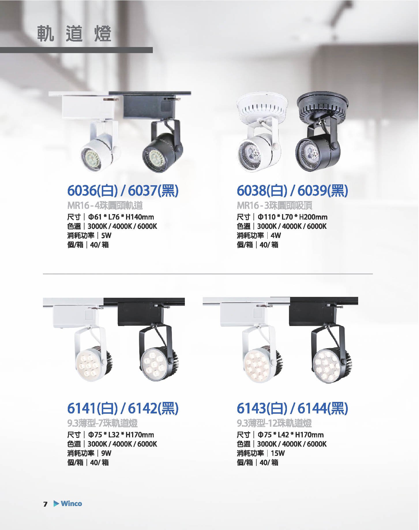 MR16軌道燈 /  AR軌道燈系列 W07