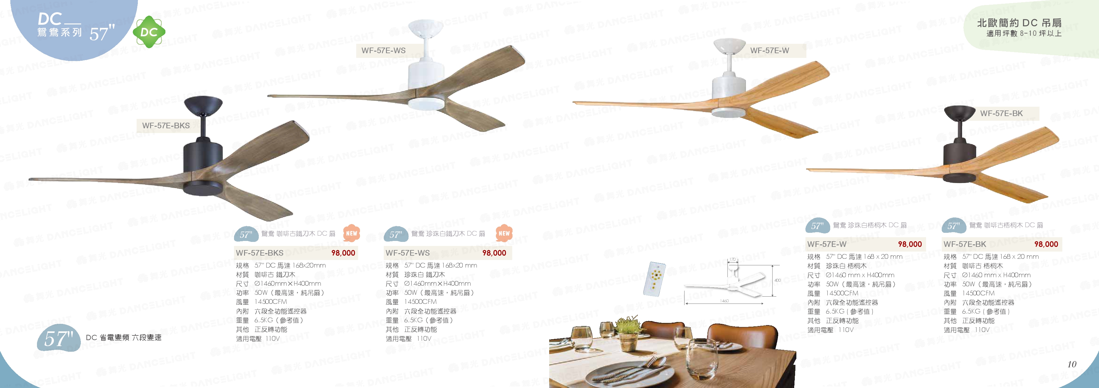 DC 鴛鴦系列 57" - WF9