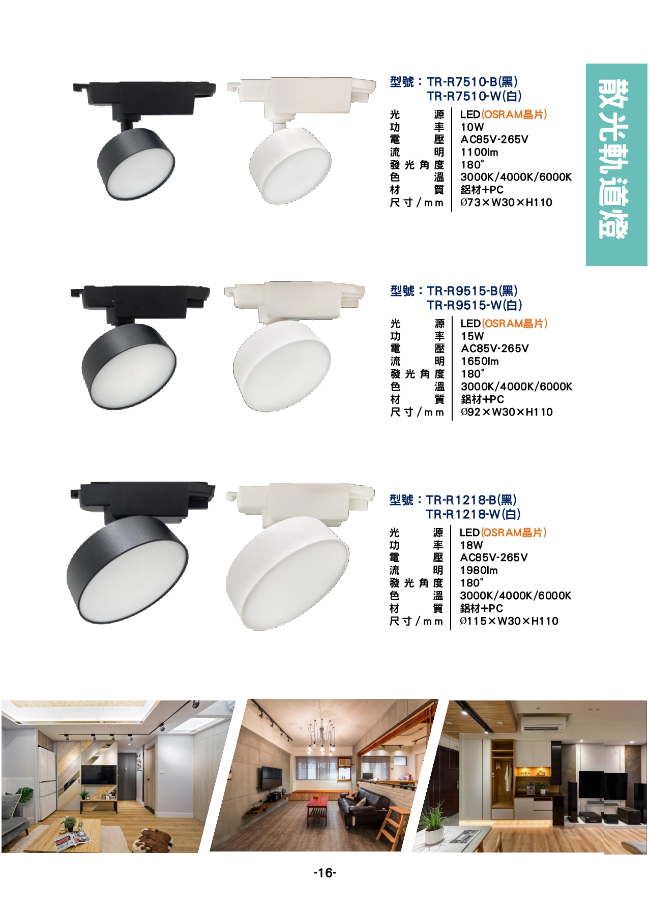散光形軌道燈系列  P16