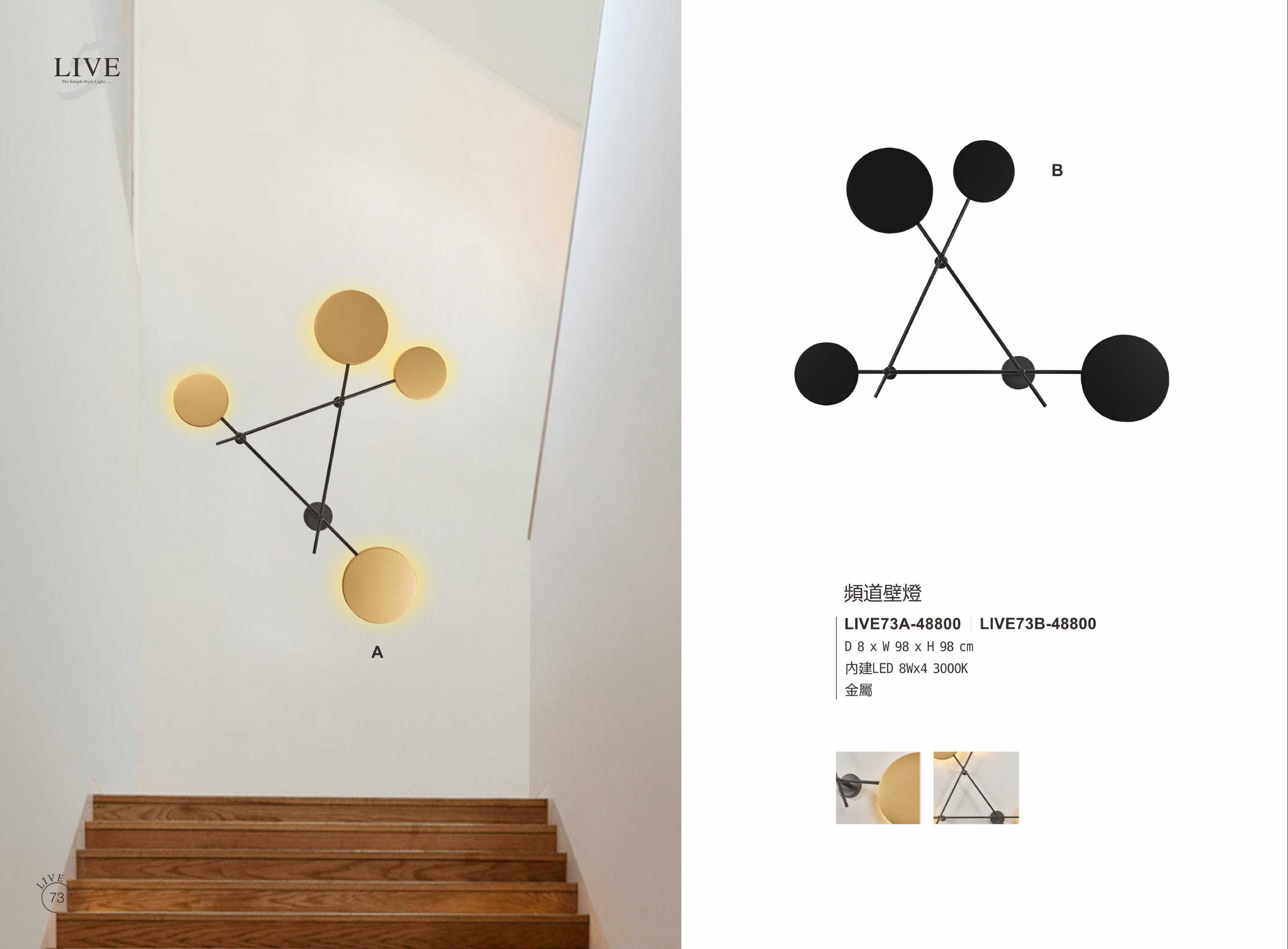 壁燈系列 LIVE 73