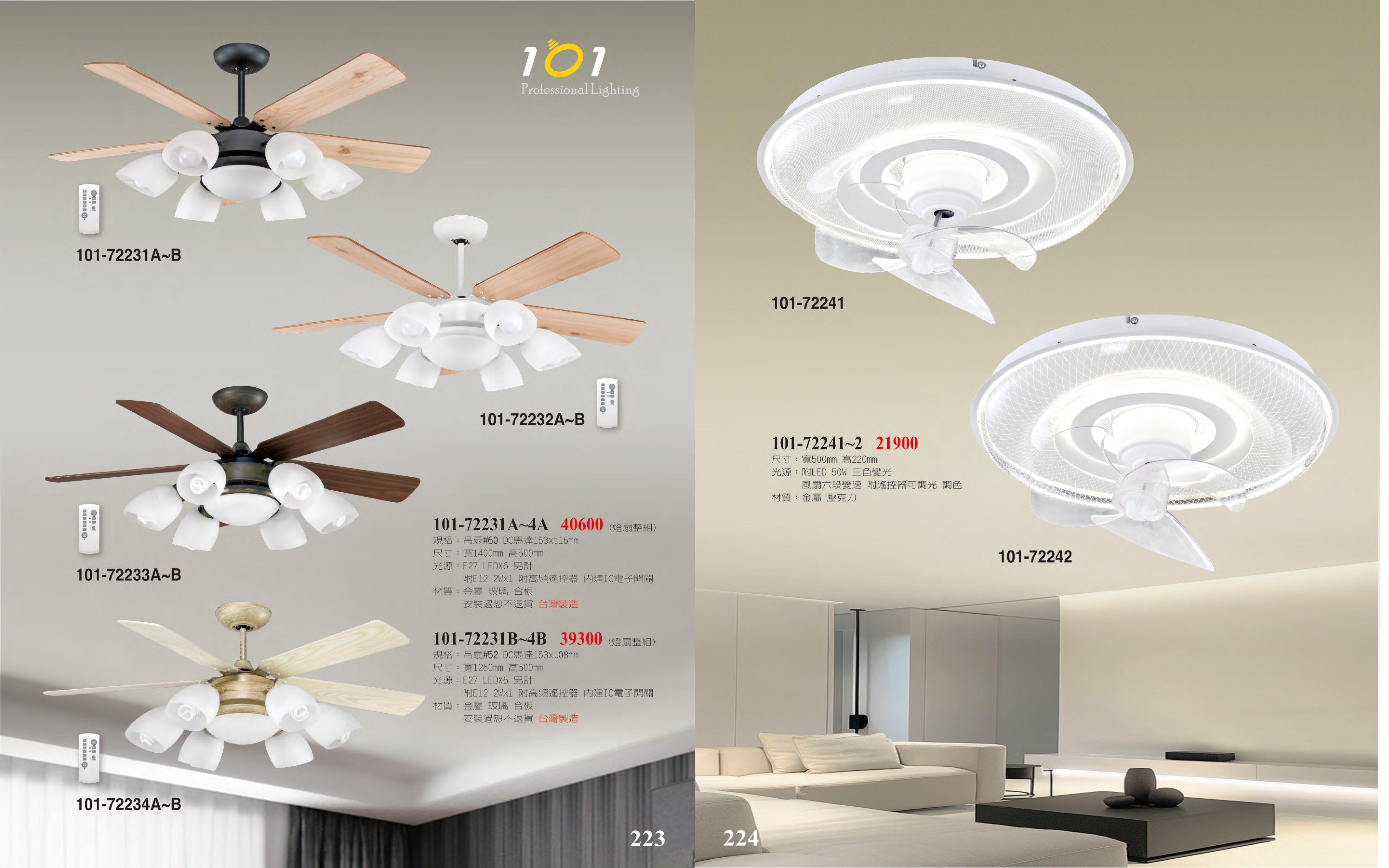 吊扇燈系列 101-223
