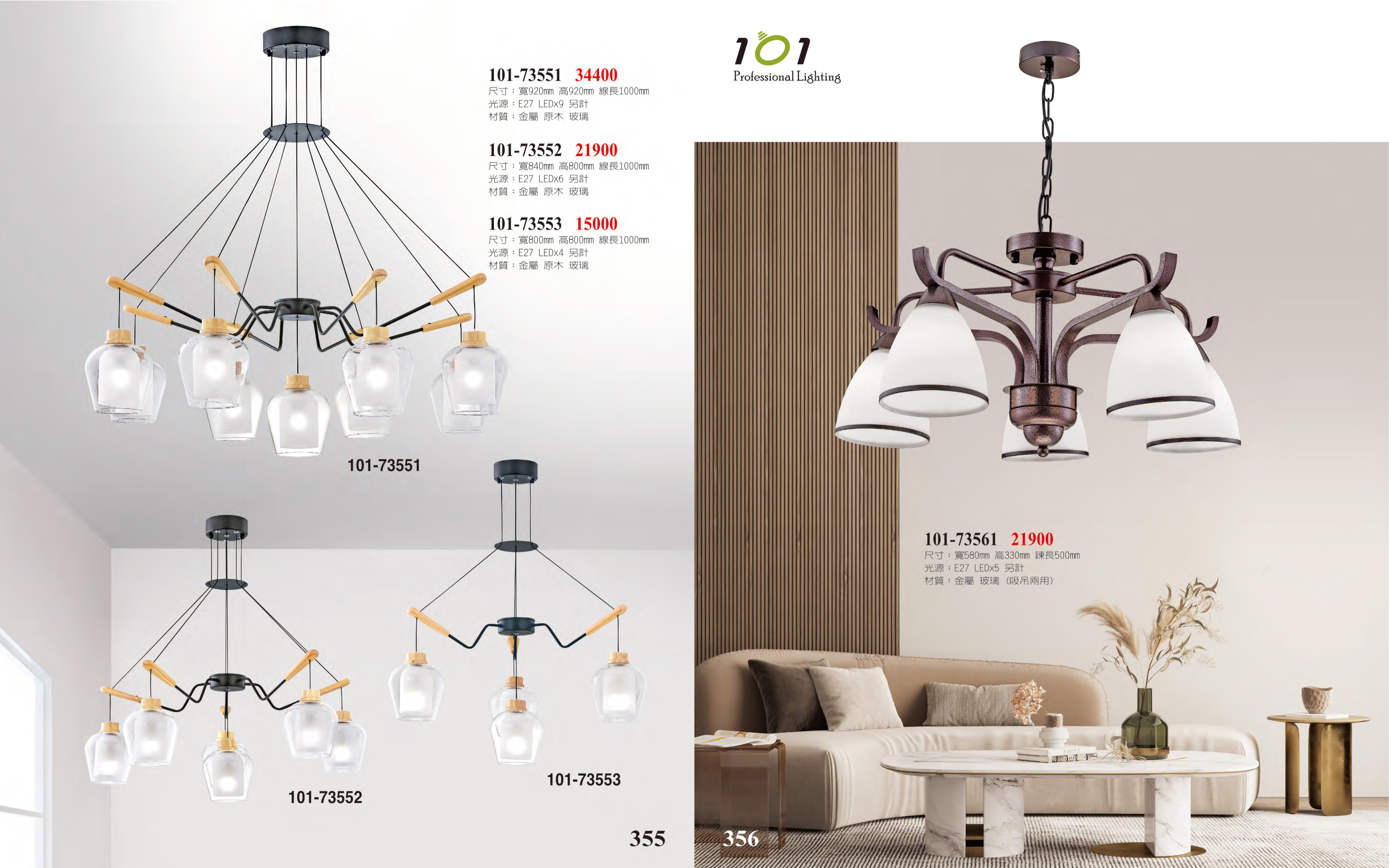 吊燈系列 101-355