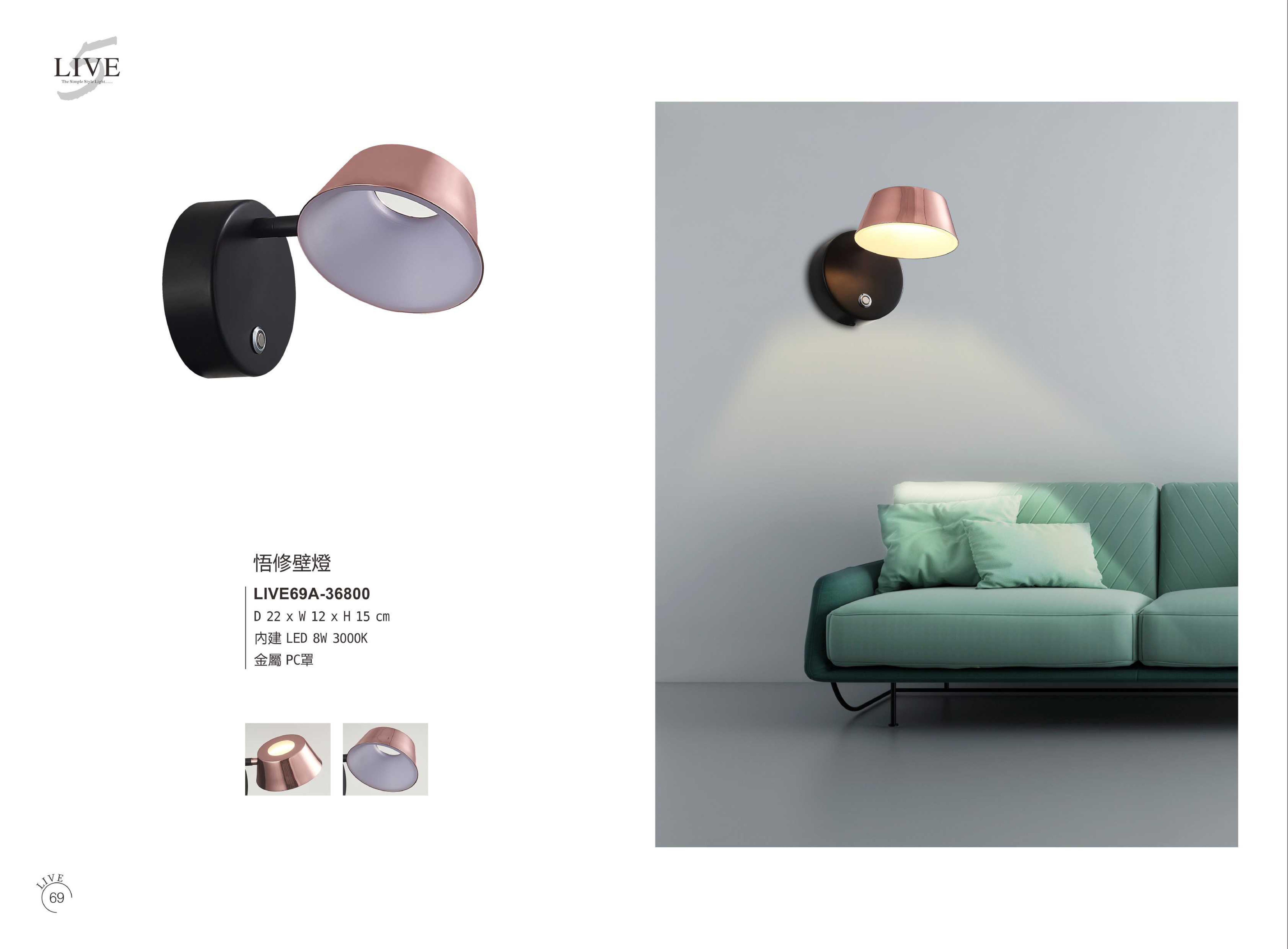 壁燈系列 LIVE 69