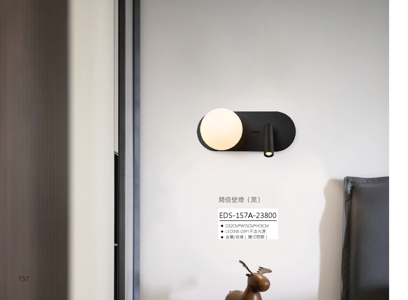 閱倍壁燈 EDS 157