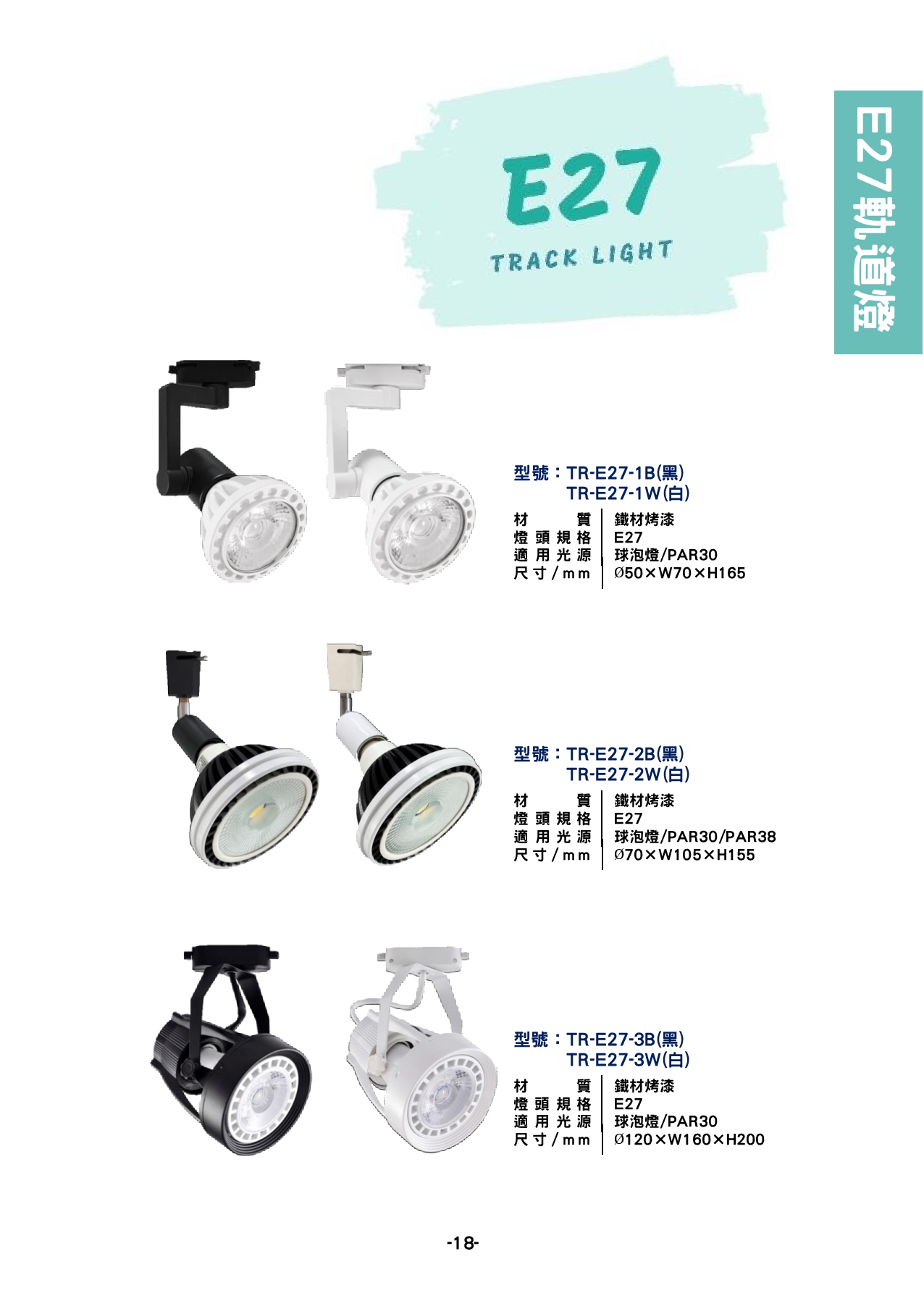 E27 軌道燈系列  P18