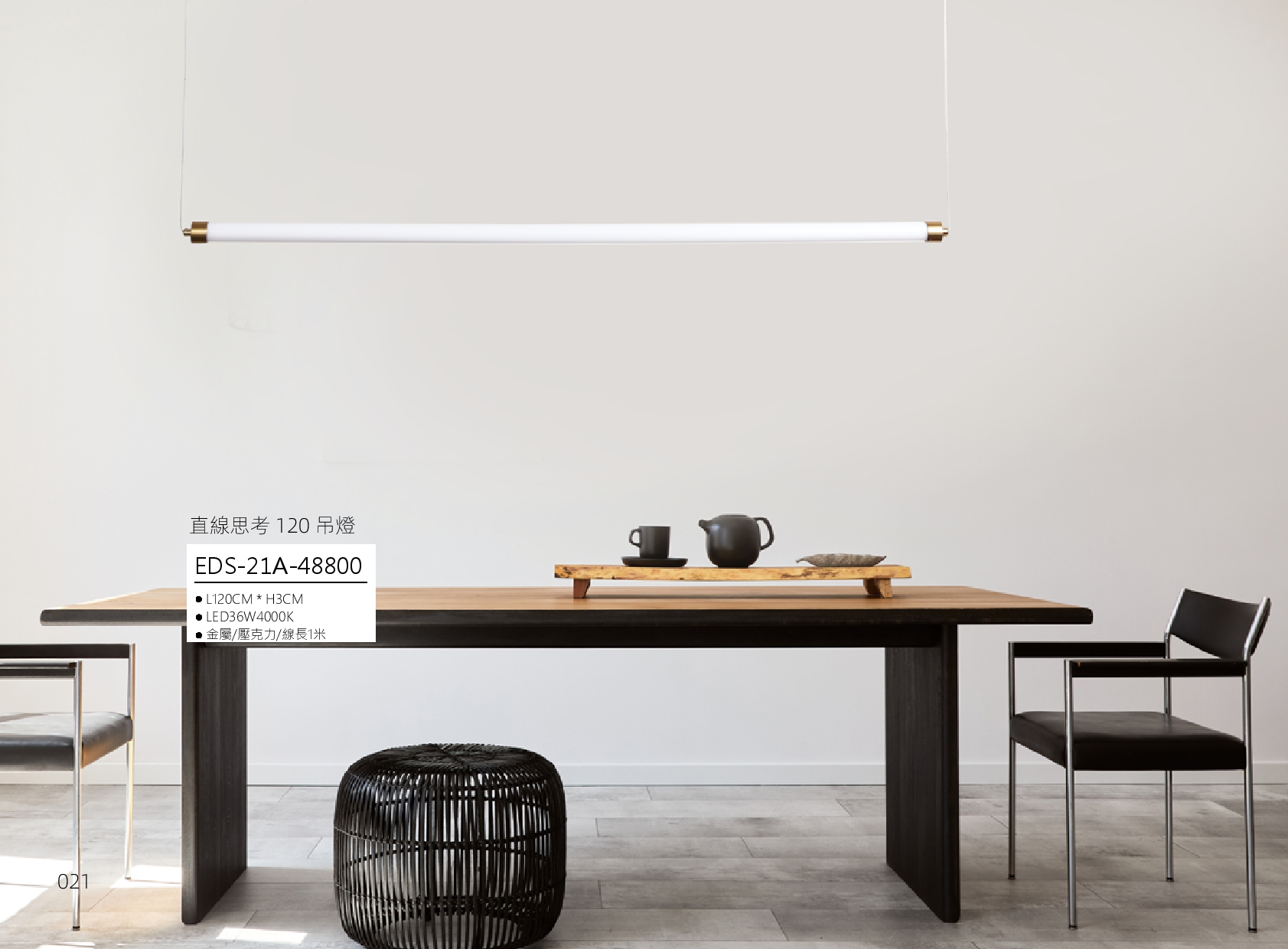 直線思考 120 LED吊燈 EDS 21