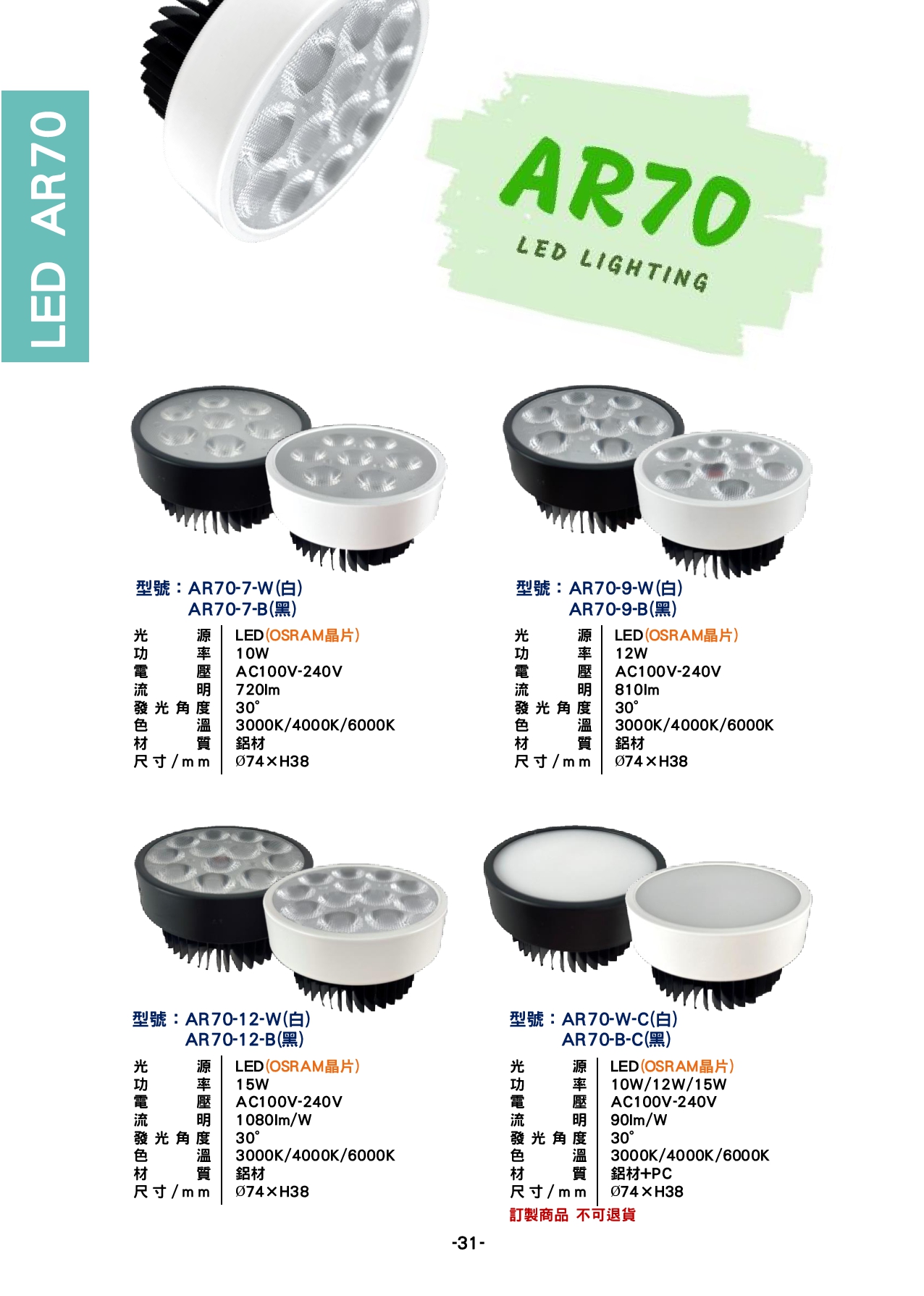 AR70 燈泡系列  P31